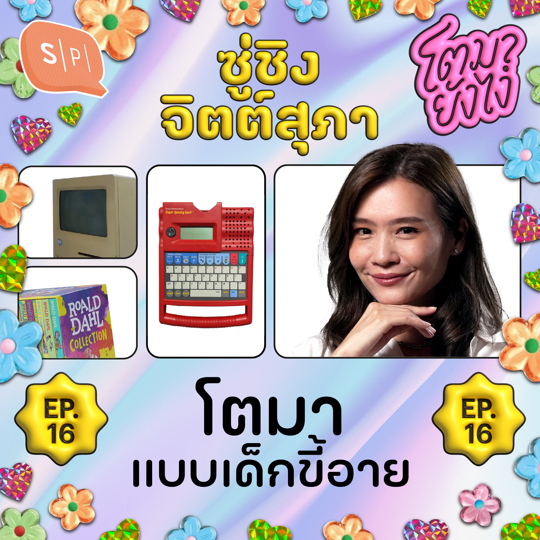 ซู่ชิง จิตต์สุภา โตมากับคอมพิวเตอร์ และการก้าวข้ามคอมฟอร์ตโซนครั้งแรก | โตมายังไง EP16