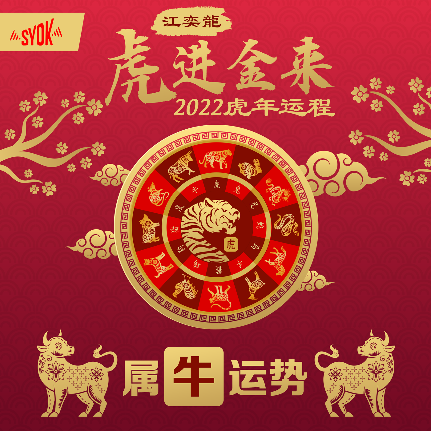 属牛运势:红鸾星动 扩展人脉 调整身心 重新出发|江奕龍 虎进金来 2022 虎年运程