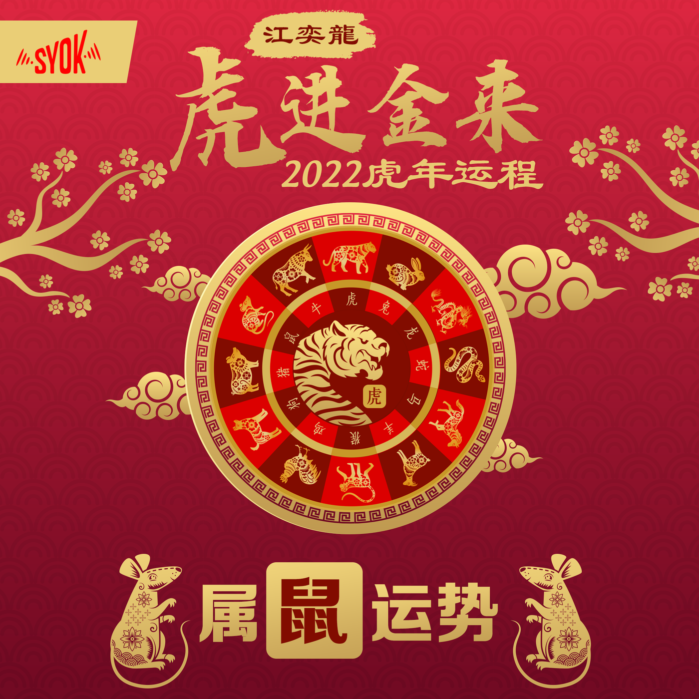属鼠运势:吉星全无 亲力亲为 小心翼翼 平安吉祥|江奕龍 虎进金来 2022 虎年运程