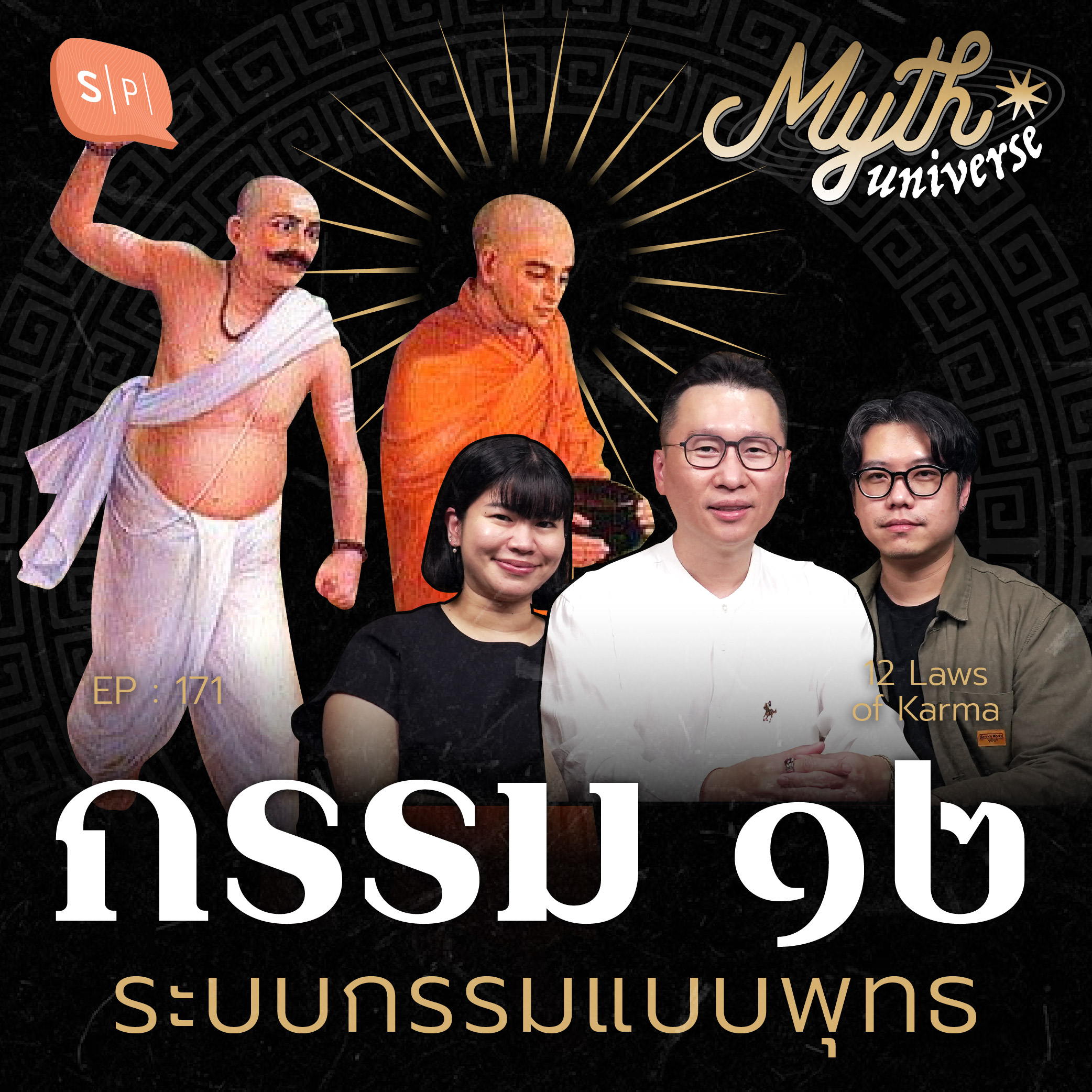 กรรม ๑๒ ระบบกรรมแบบพุทธ | Myth Universe EP171