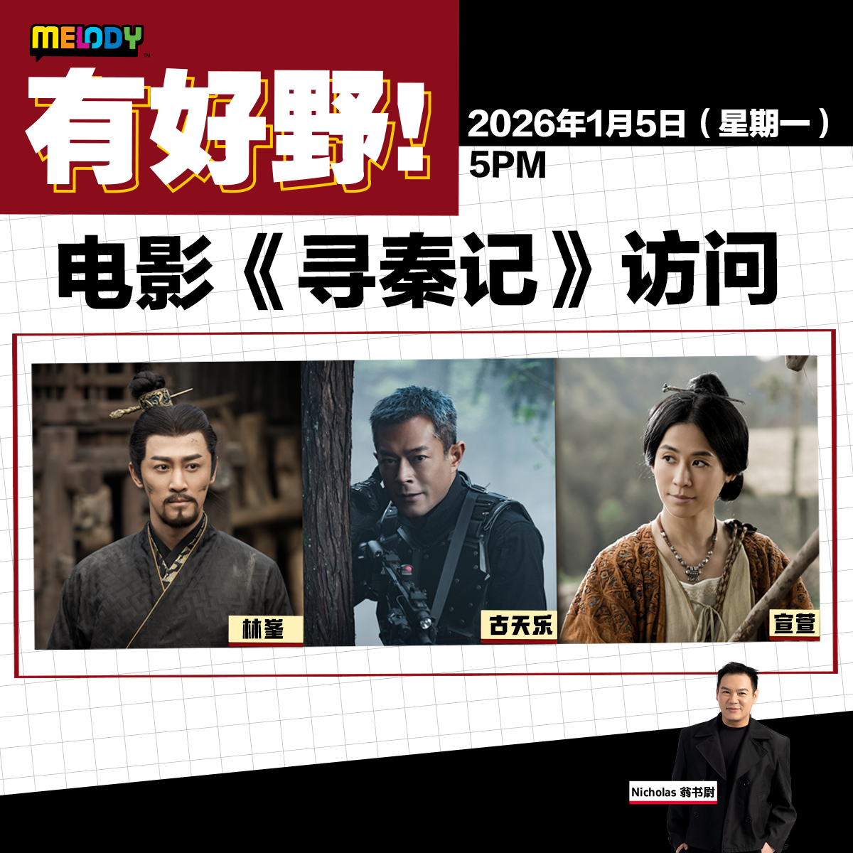 MELODY｜《寻秦记》访问：古天乐、宣萱、林峯｜有好野 20260105