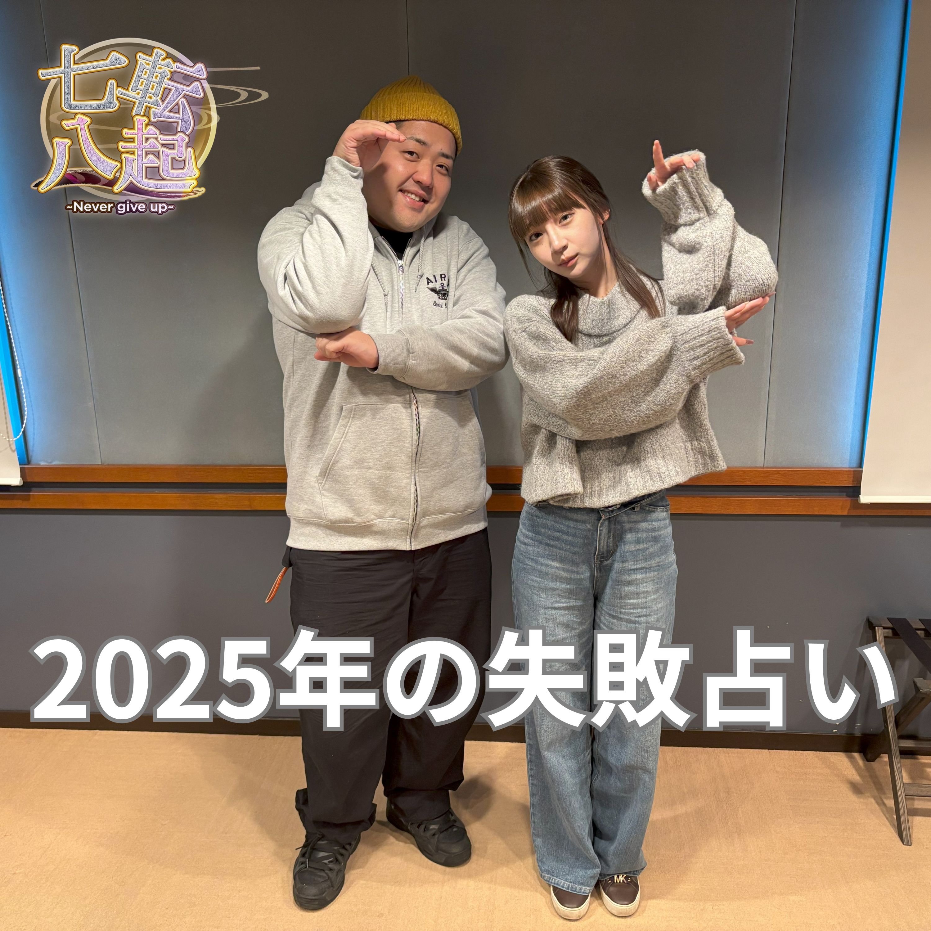 占いの館 千里眼の吉田暈先生が2025年を占う。これに気を付けて！ episode artwork