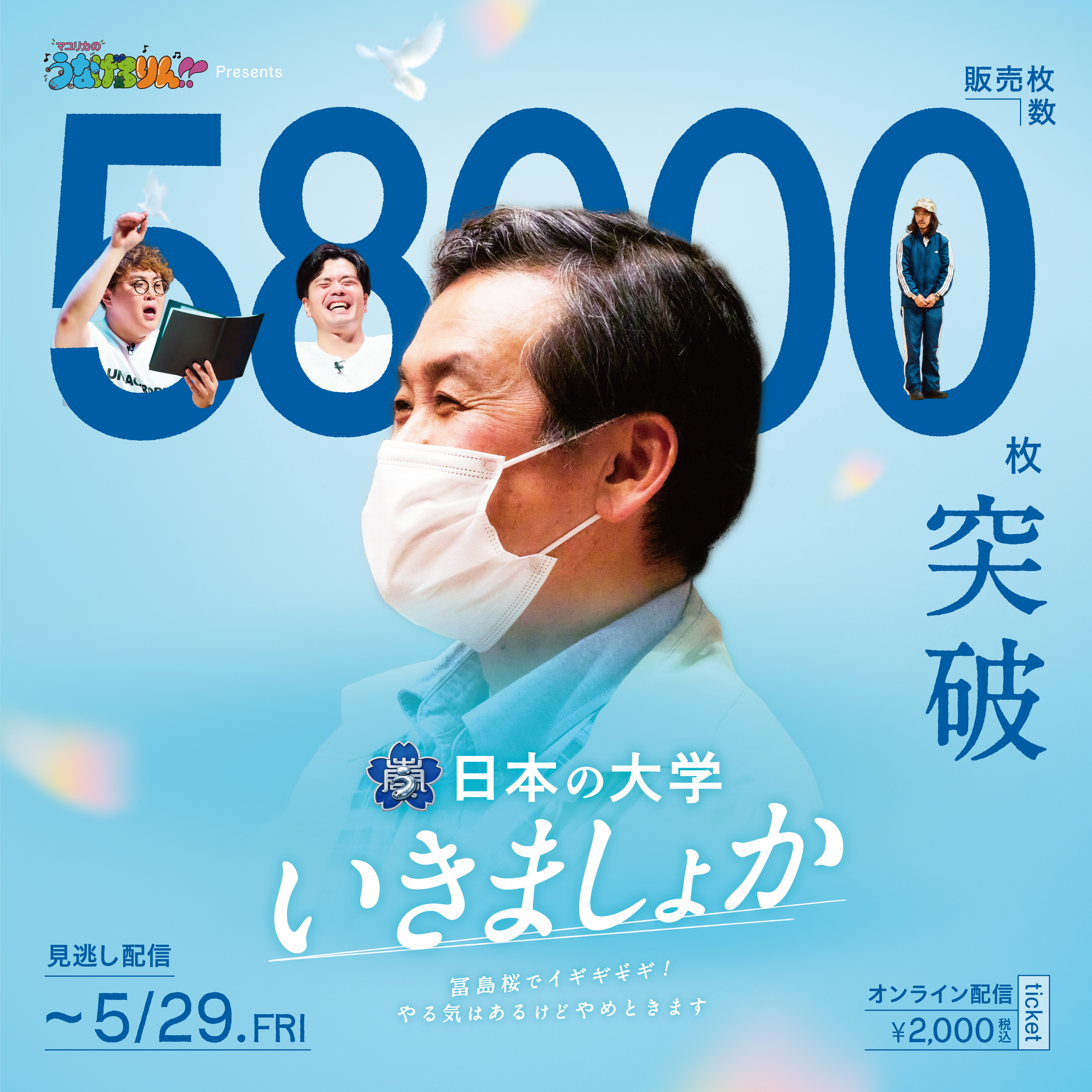 【配信期間延長】「日本の大学いきましょか」見逃し配信チケット販売中！