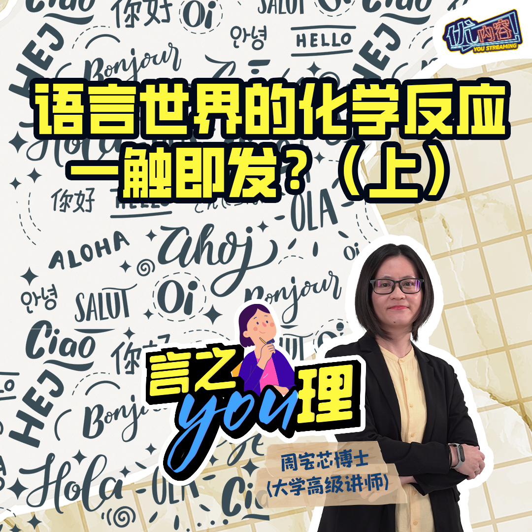 语言世界的化学反应一触即发？（上） | 优内容 《言之YOU理​》