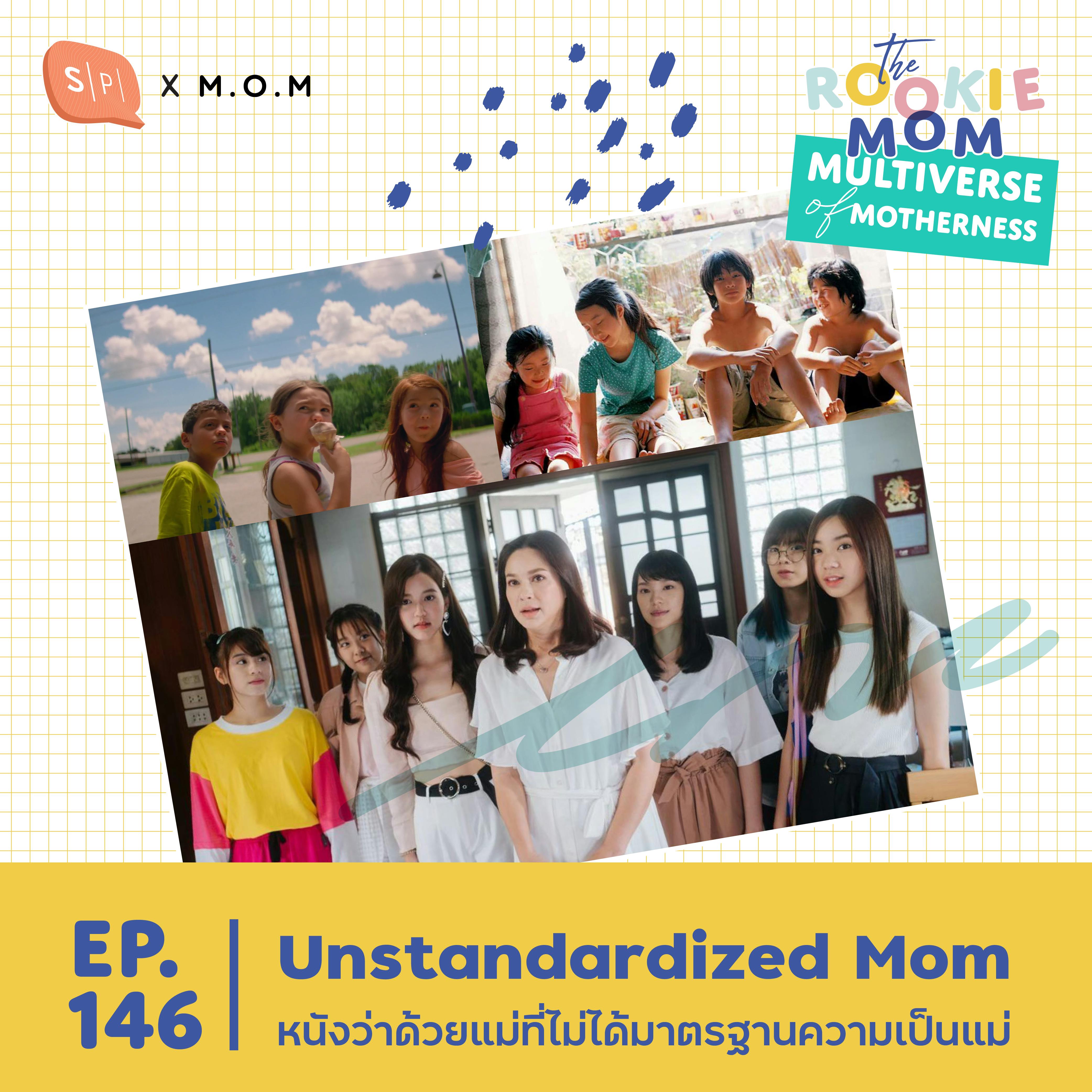 Unstandardized Mom หนังว่าด้วยแม่ที่ไม่ได้มาตรฐานความเป็นแม่ | EP146