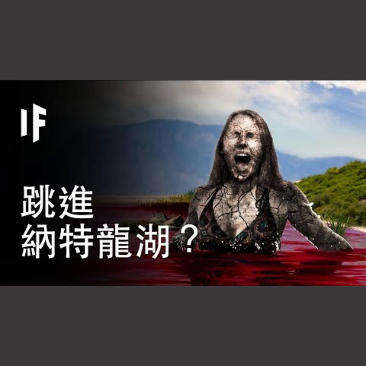 如果你跳進納特龍湖？｜大膽科學 episode artwork