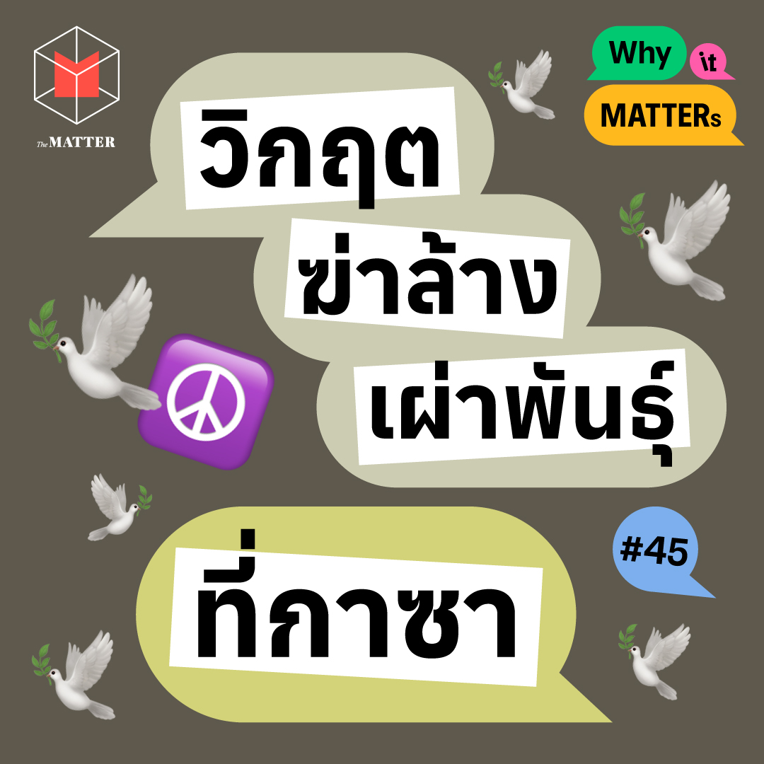 วิกฤตฆ่าล้างเผ่าพันธุ์ที่กาซา I Why it MATTERs EP45