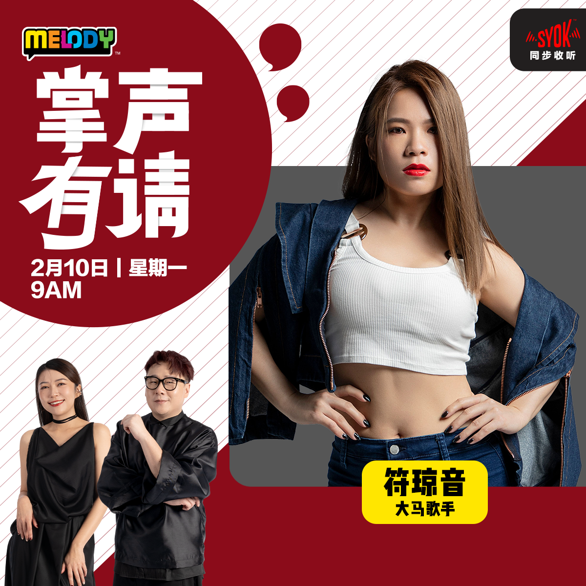 MELODY｜大马歌手—符琼音｜掌声有请