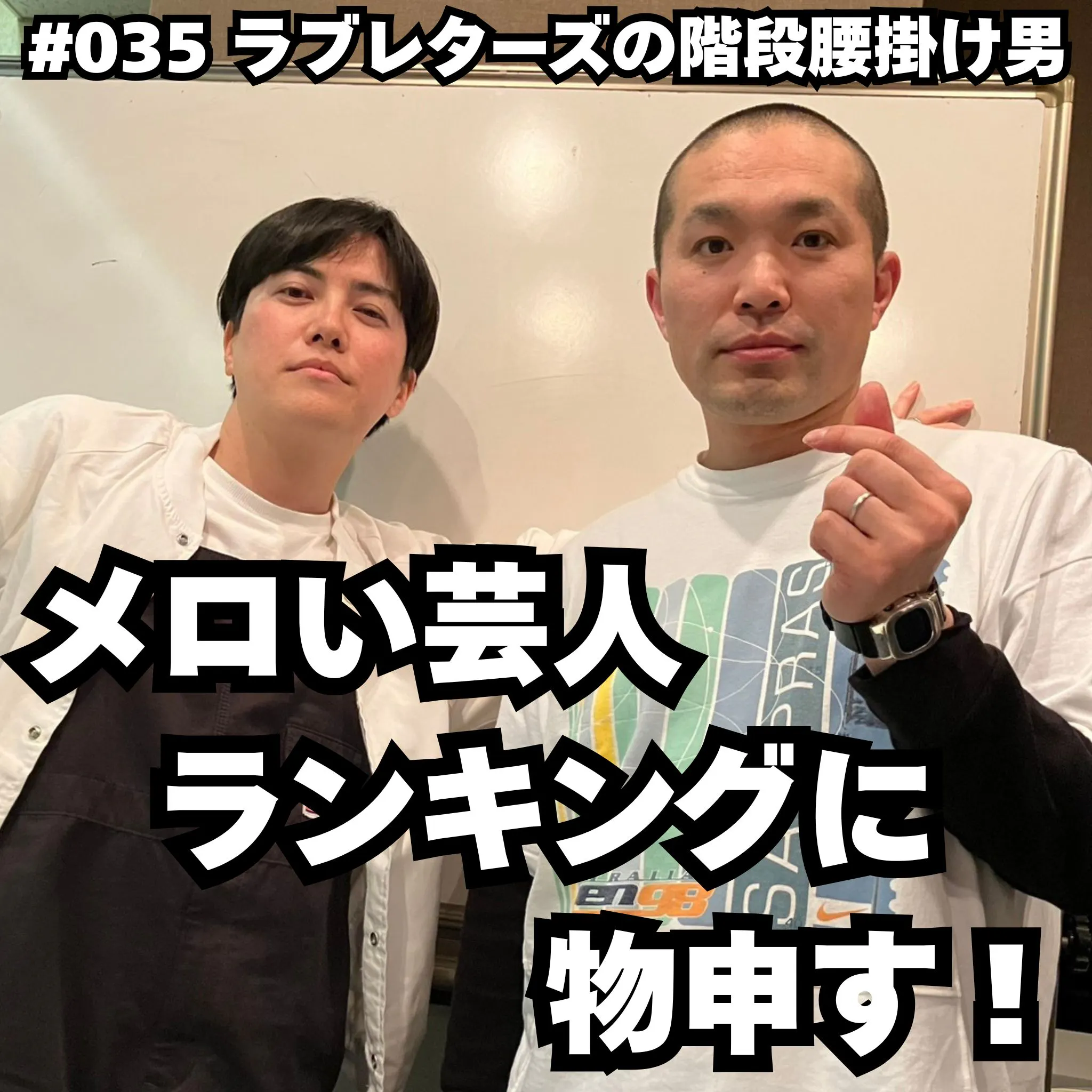#035 メロい芸人ランキングに物申す! episode artwork