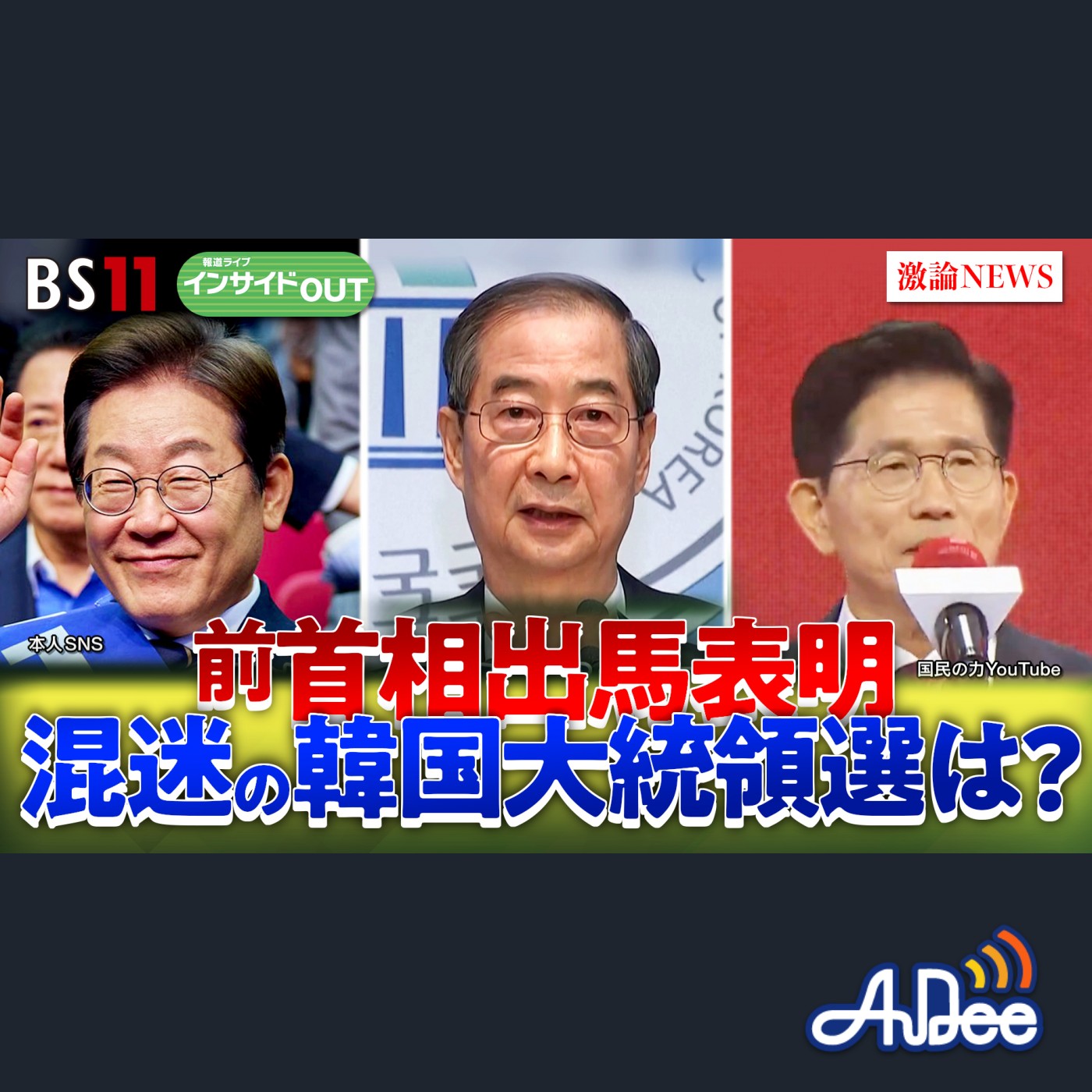 2025年5月7日OA 「混迷！韓国大統領の行方　対トランプ・日本への姿勢は？」 episode artwork