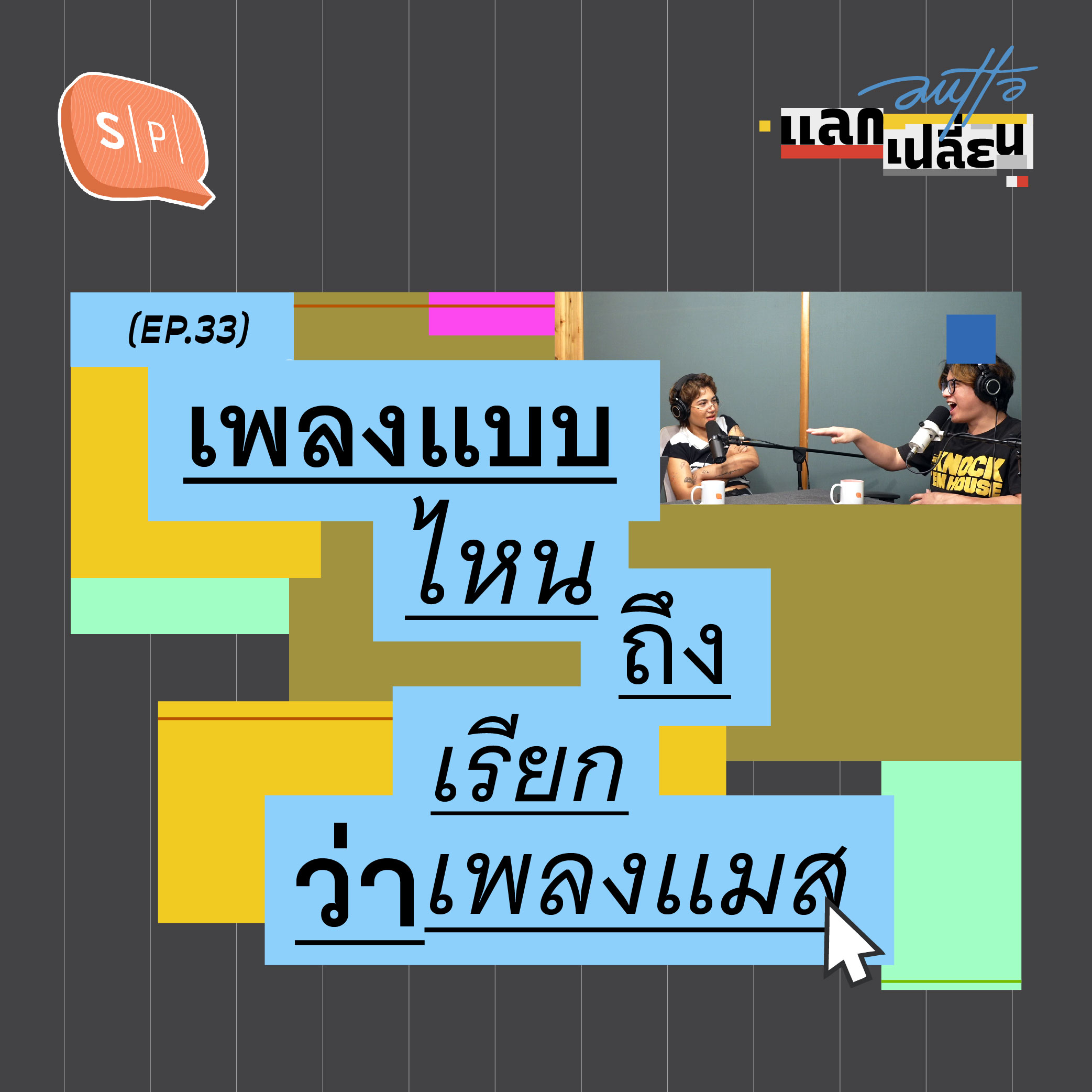 เพลงแบบไหมถึงเรียกว่าเพลงแมส? Feat. SILVY | AUTTA แลกเปลี่ยน EP33