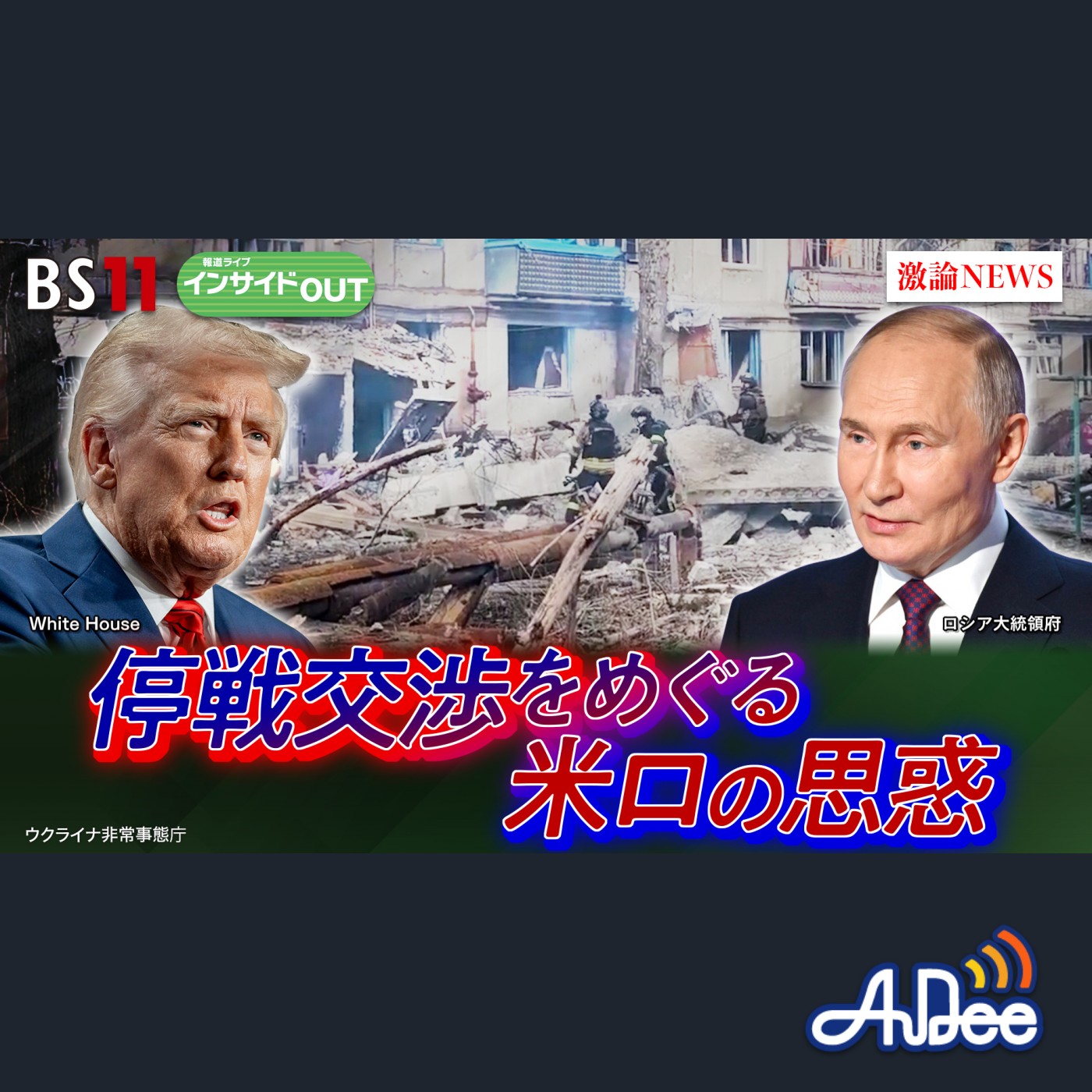 2025年3月24日OA 「トランプ・プーチン電話会談を徹底分析！ どちらの思惑通りなのか!?」 episode artwork