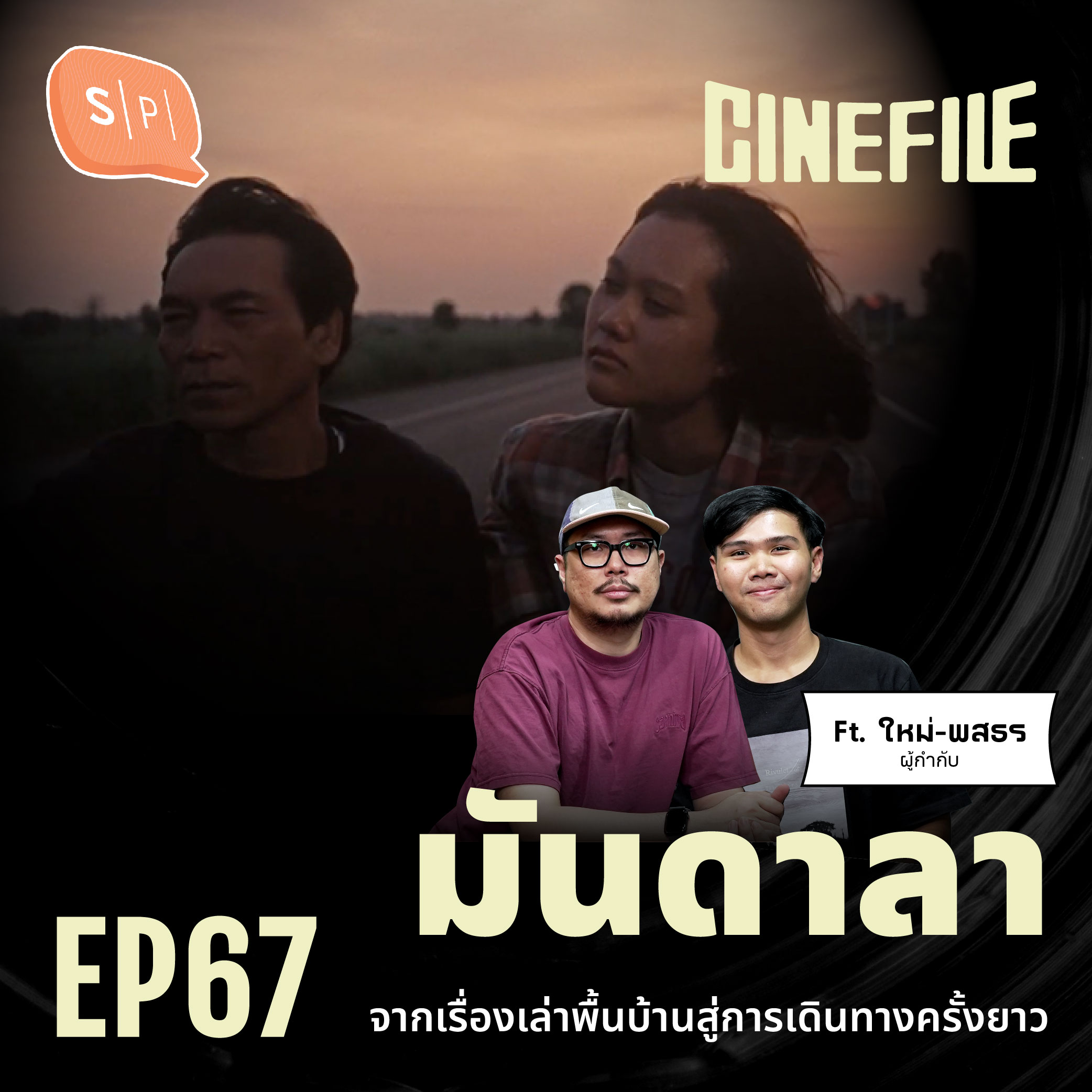 มันดาลา จากเรื่องเล่าพื้นบ้านสู่การเดินทางครั้งยาว | Cinefile EP67