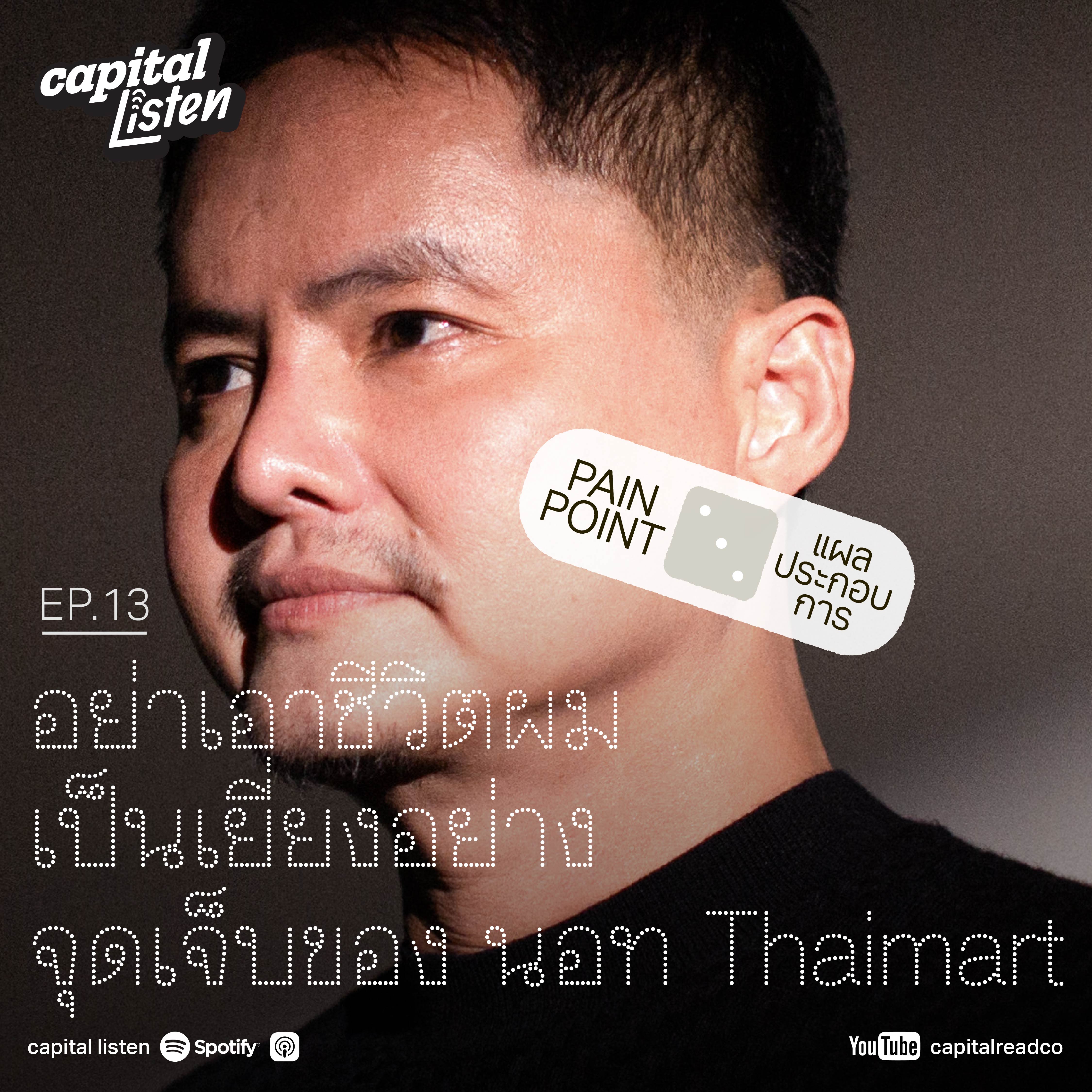 อย่าเอาชีวิตผมเป็นเยี่ยงอย่าง จุดเจ็บของ นอท Thaimart | Pain Point EP.13