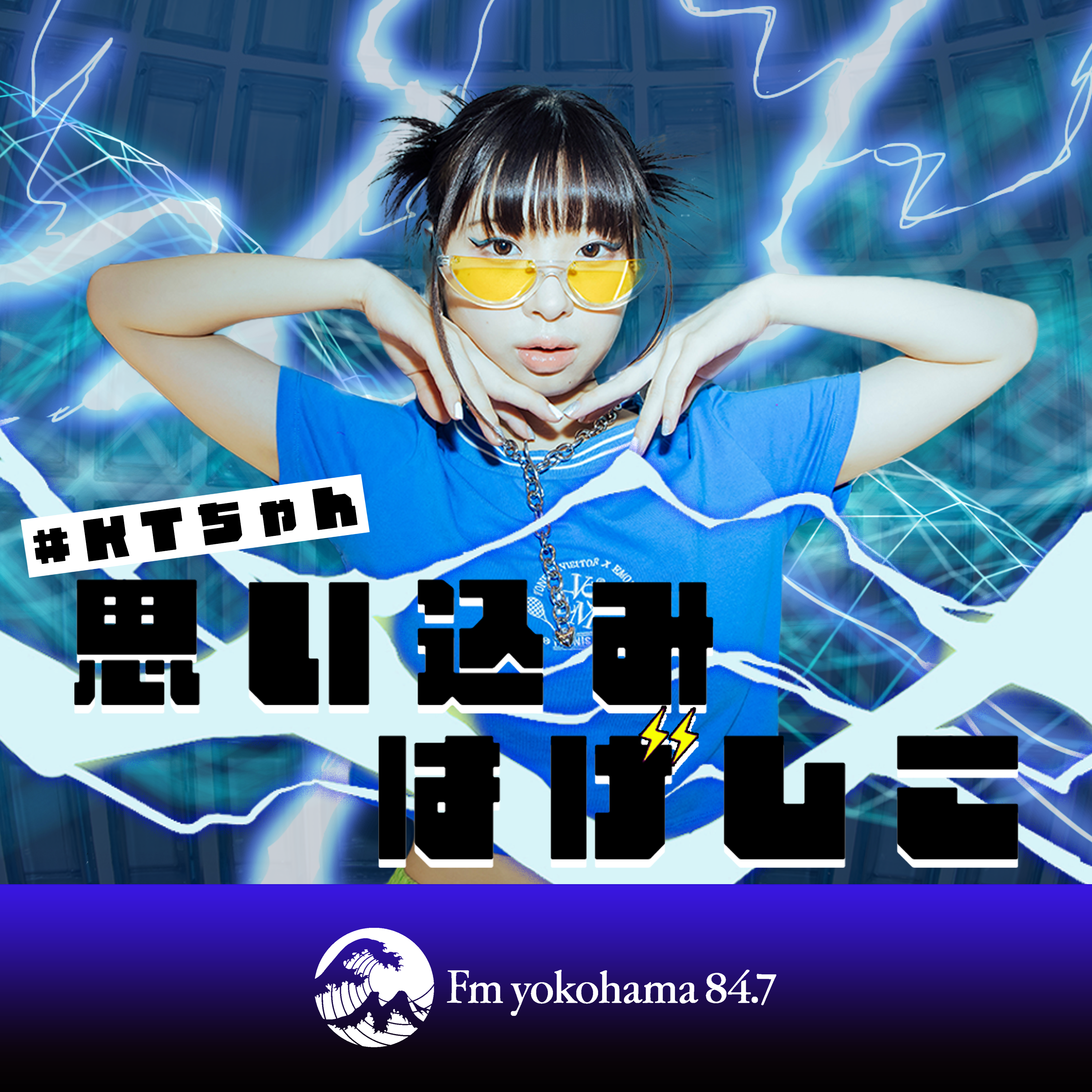 Fm yokohama 84.7 (FMヨコハマ 横浜のFMラジオ 周波数84.7MHzの放送局)