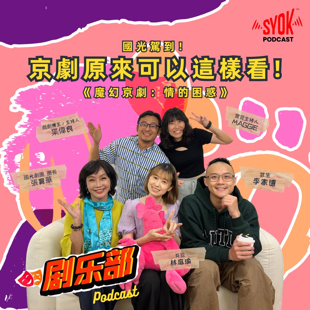 魔幻京剧 - 台湾国光剧团｜剧乐部