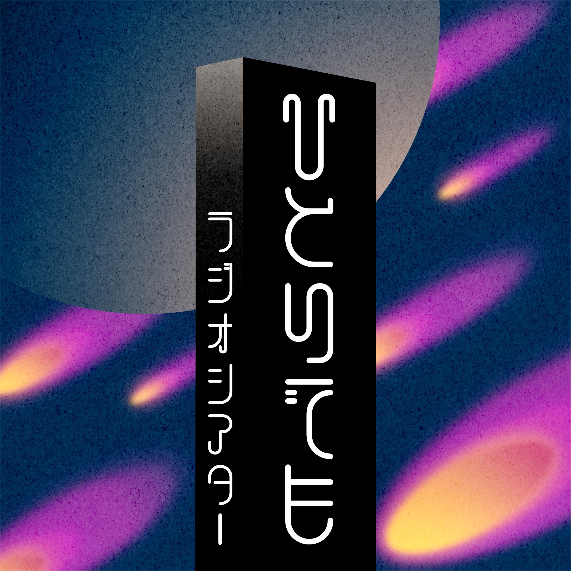 ひとりでも ラジオシアター