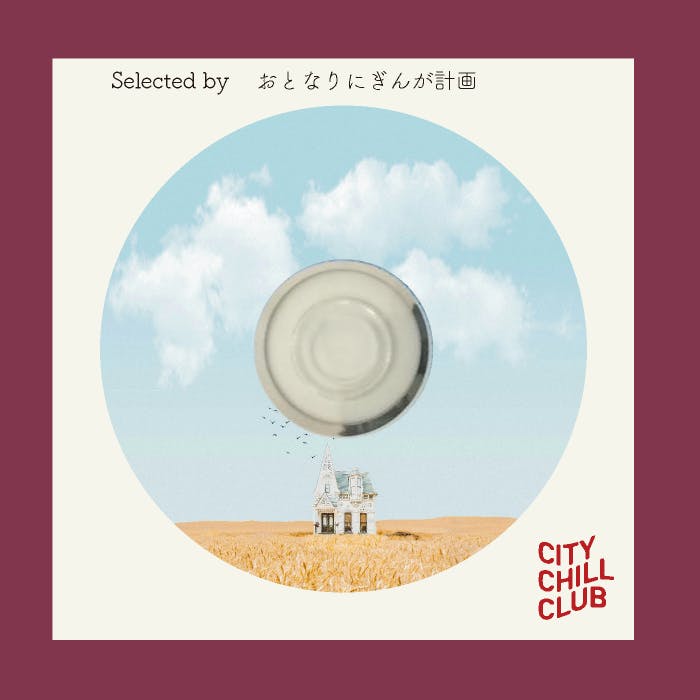 おとなりにぎんが計画 選曲 “ 安全です ” おとなりにぎんが計画 選曲 “ 安全です ”