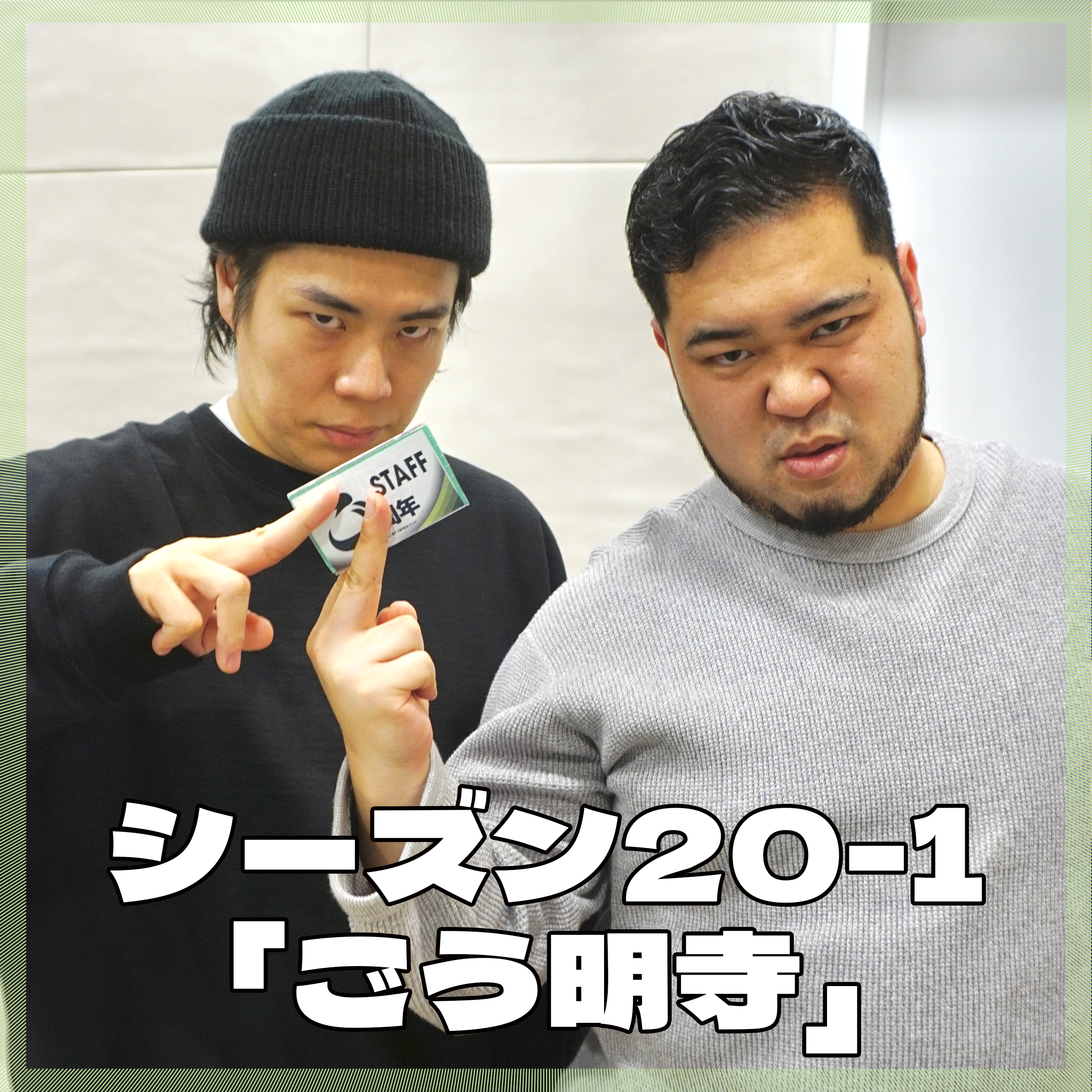 シーズン20-1「ごう明寺」