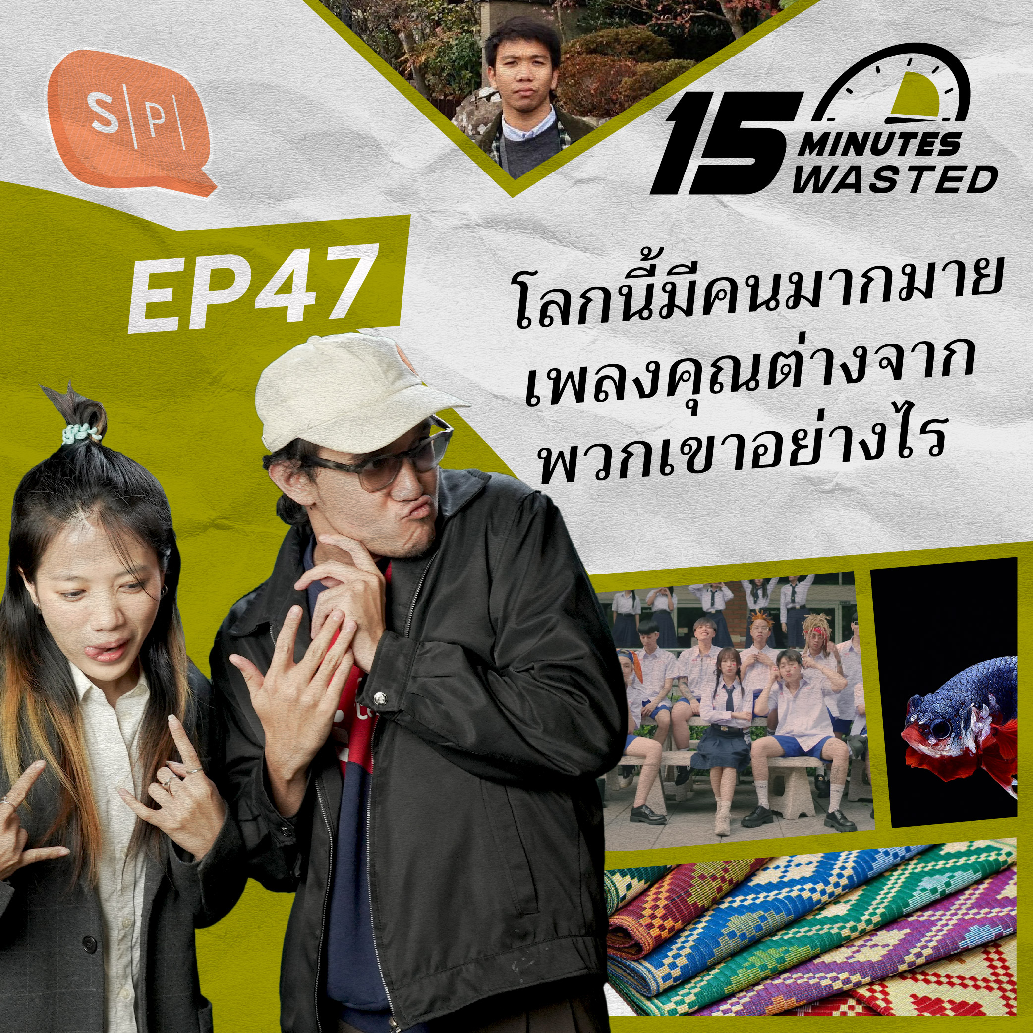 โลกนี้มีคนมากมาย เพลงคุณต่างจากพวกเขาอย่างไร | 15 Minutes Wasted EP47