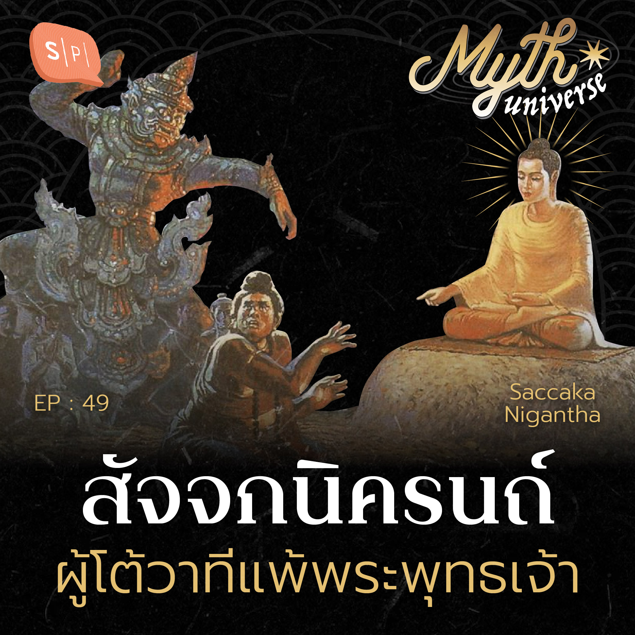สัจจกนิครนถ์ ผู้โต้วาทีแพ้พระพุทธเจ้า | Myth Universe EP49