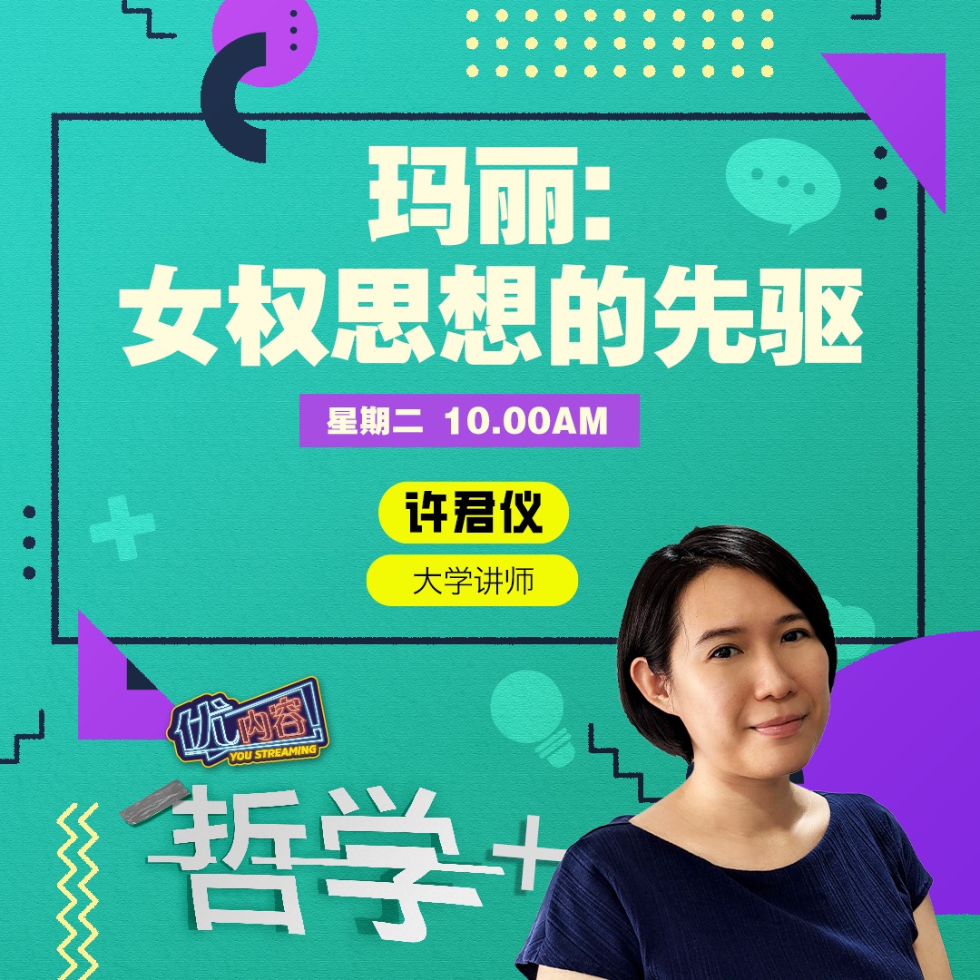 玛丽：女权思想的先驱 | 优内容 《哲学+》 episode artwork
