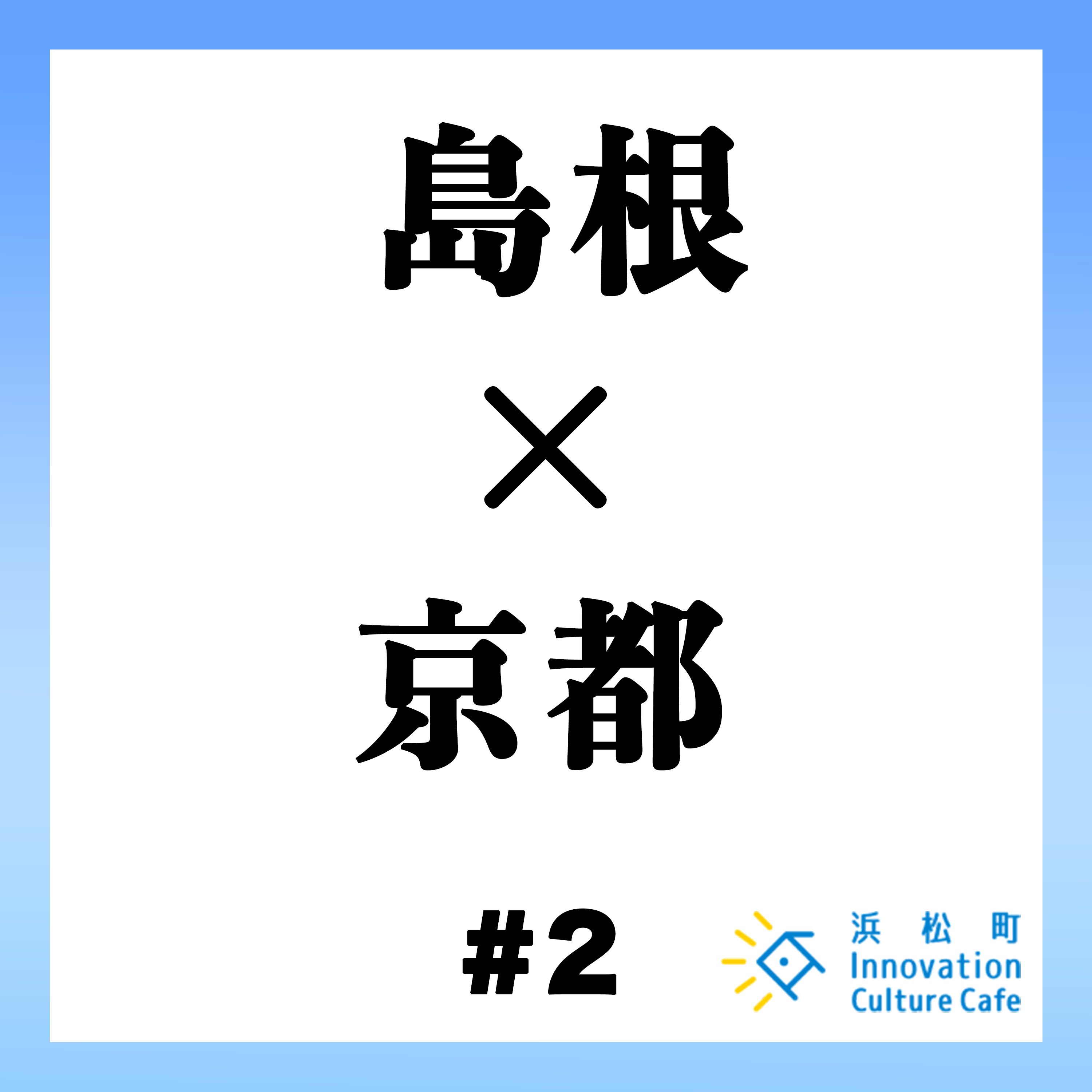 #2「コミュニティ×ビジネスの可能性」