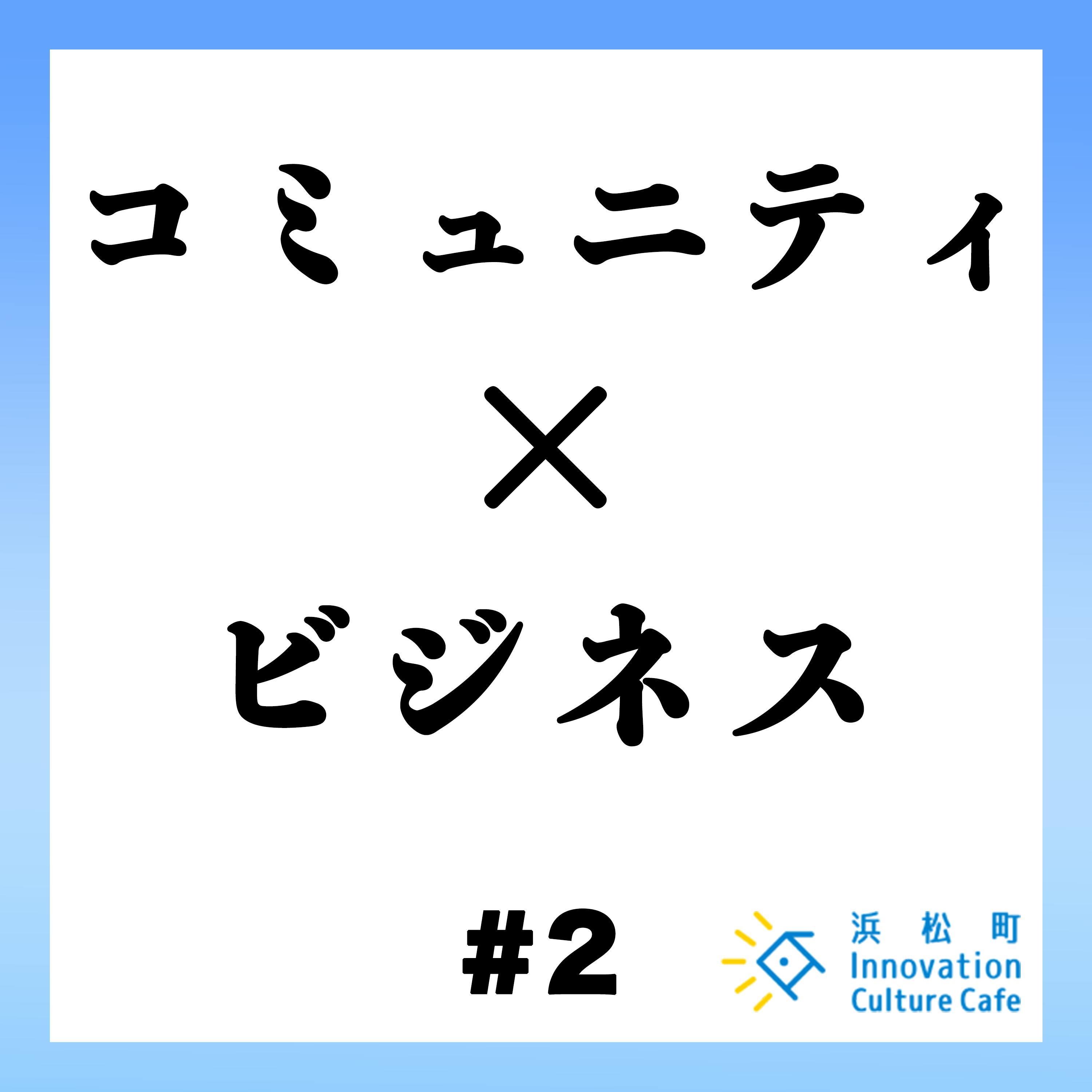 #2「コミュニティ×ビジネスの可能性」 #2「コミュニティ×ビジネスの可能性」