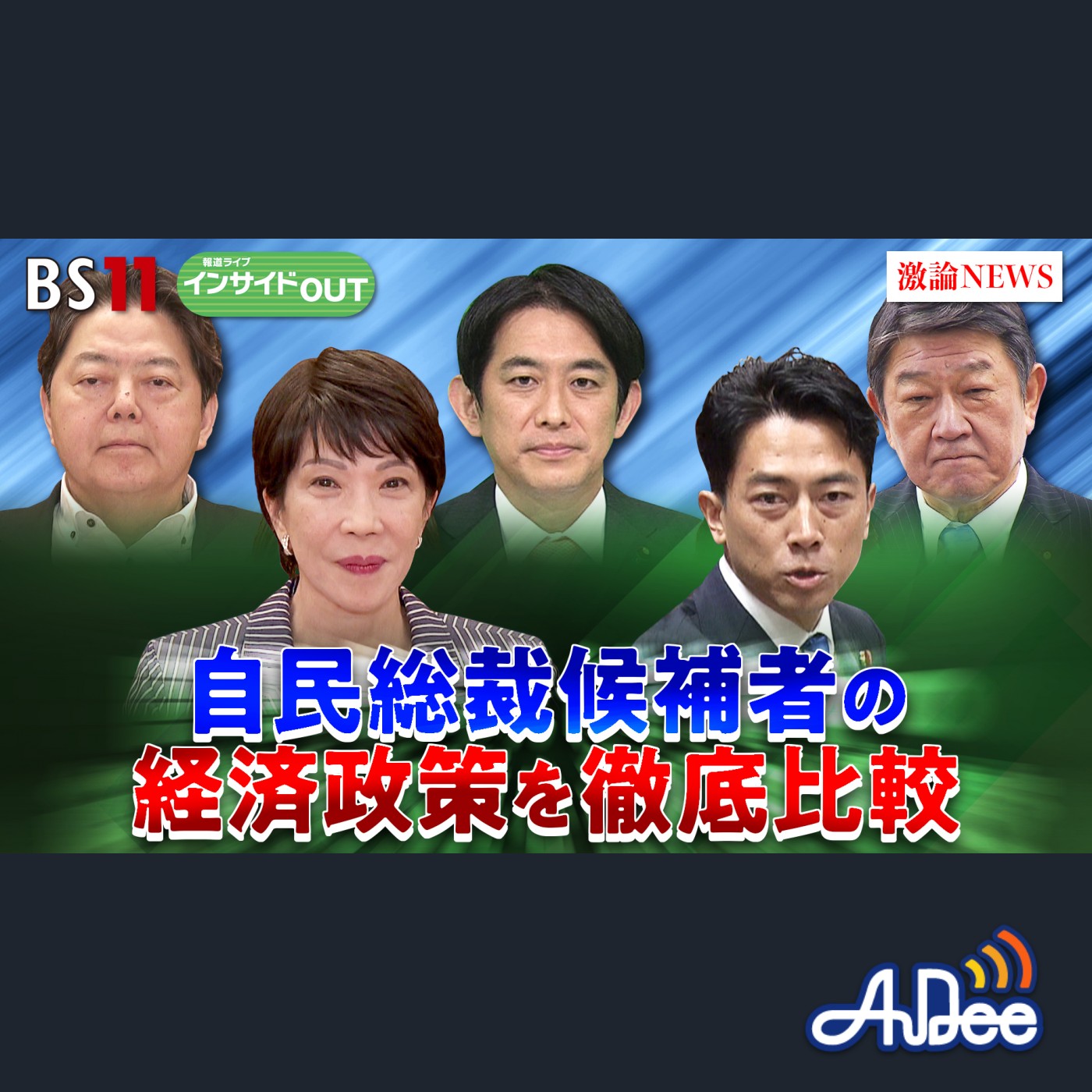 9月18日（木） 「自民党総裁選の争点は？各候補者の主張を比較」 episode artwork
