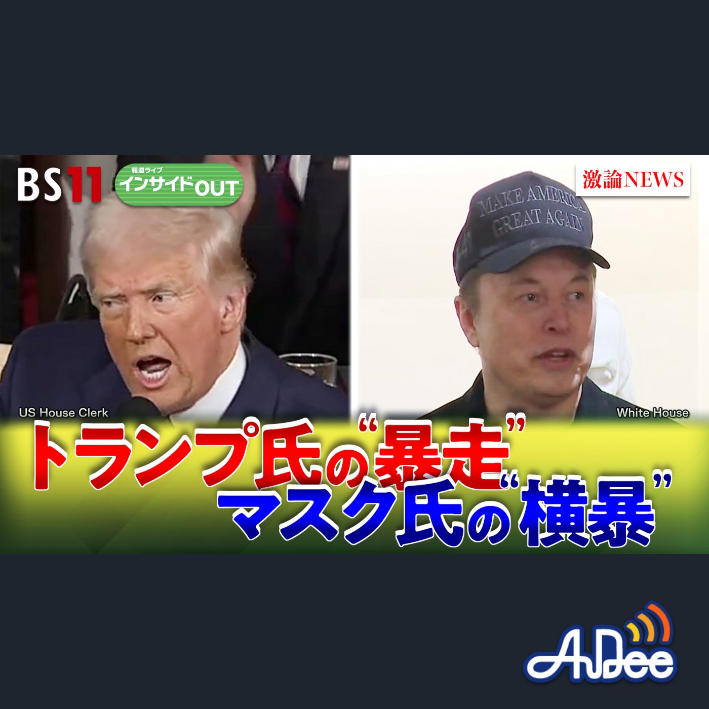 2025年3月10日OA 「世界震撼の7週間　トランプの『暴走』とマスクの『横暴』」 episode artwork