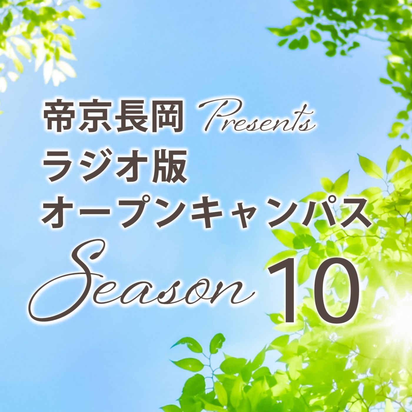 260519OA帝京長岡・新２年生今年度の抱負！ episode artwork