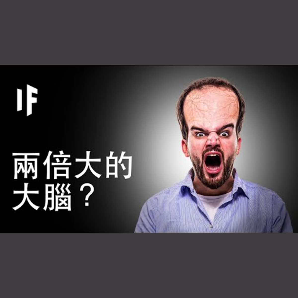 如果大腦是原本的兩倍？｜大膽科學 episode artwork