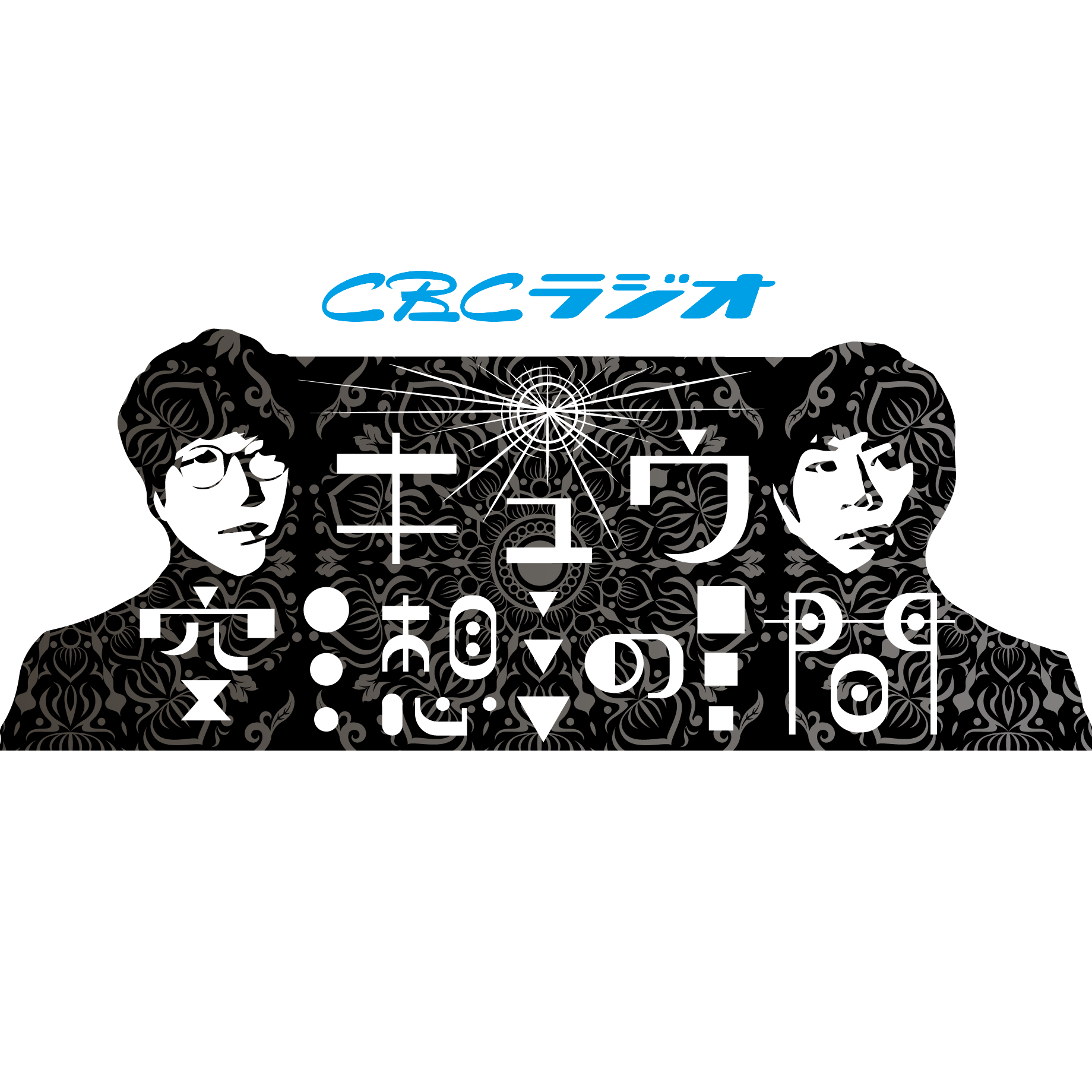 #113「キュウがM-1決勝に行かないといけない理由」
