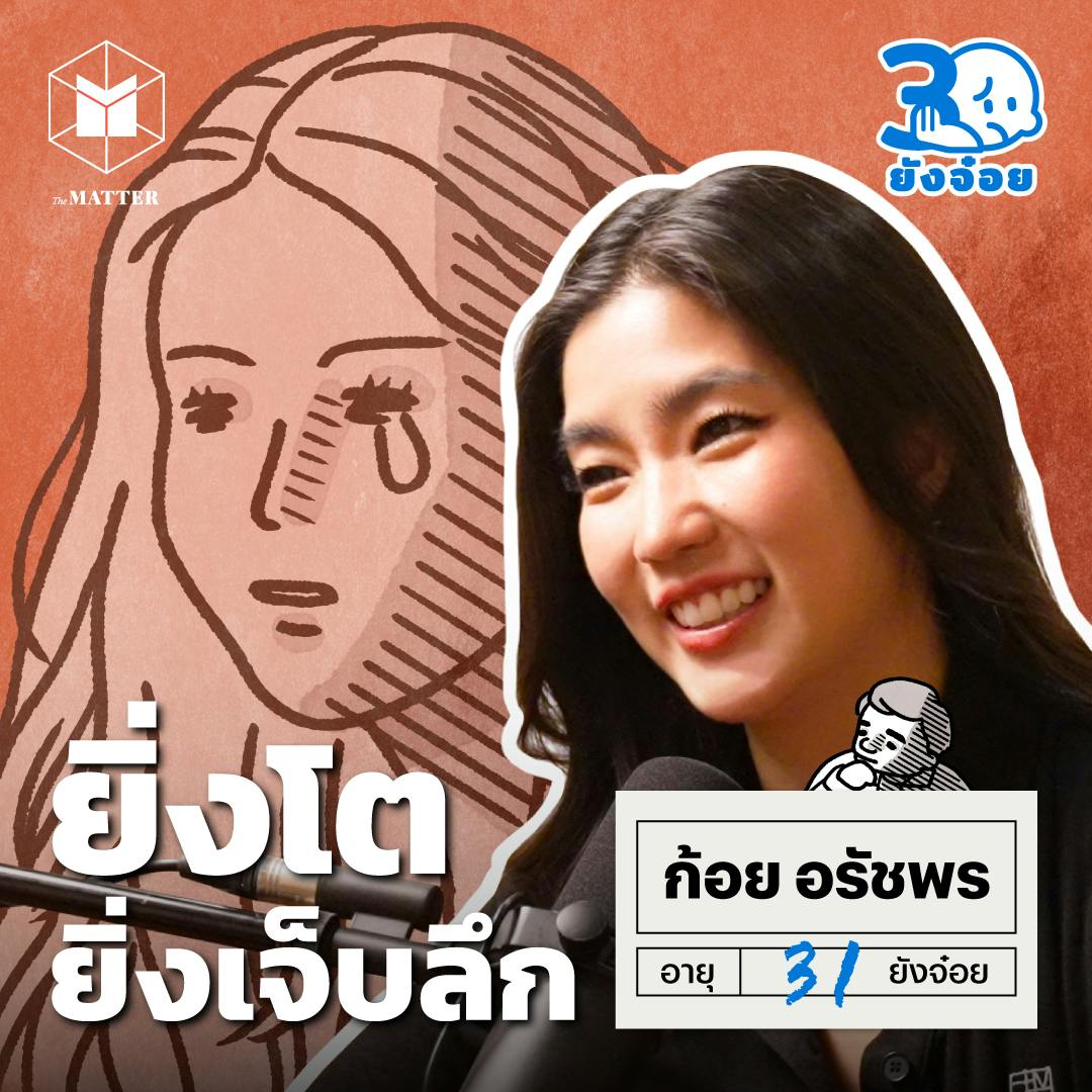 ก้อย อรัชพร รสชาติความเจ็บปวดแบบผู้ใหญ่ I 30 ยังจ๋อย EP120 ก้อย อรัชพร รสชาติความเจ็บปวดแบบผู้ใหญ่ I 30 ยังจ๋อย EP120