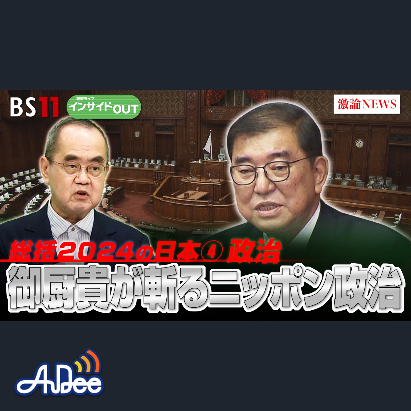 2024年12月26日OA「総括2024政治 転換期を迎えた日本政治の行方」 episode artwork