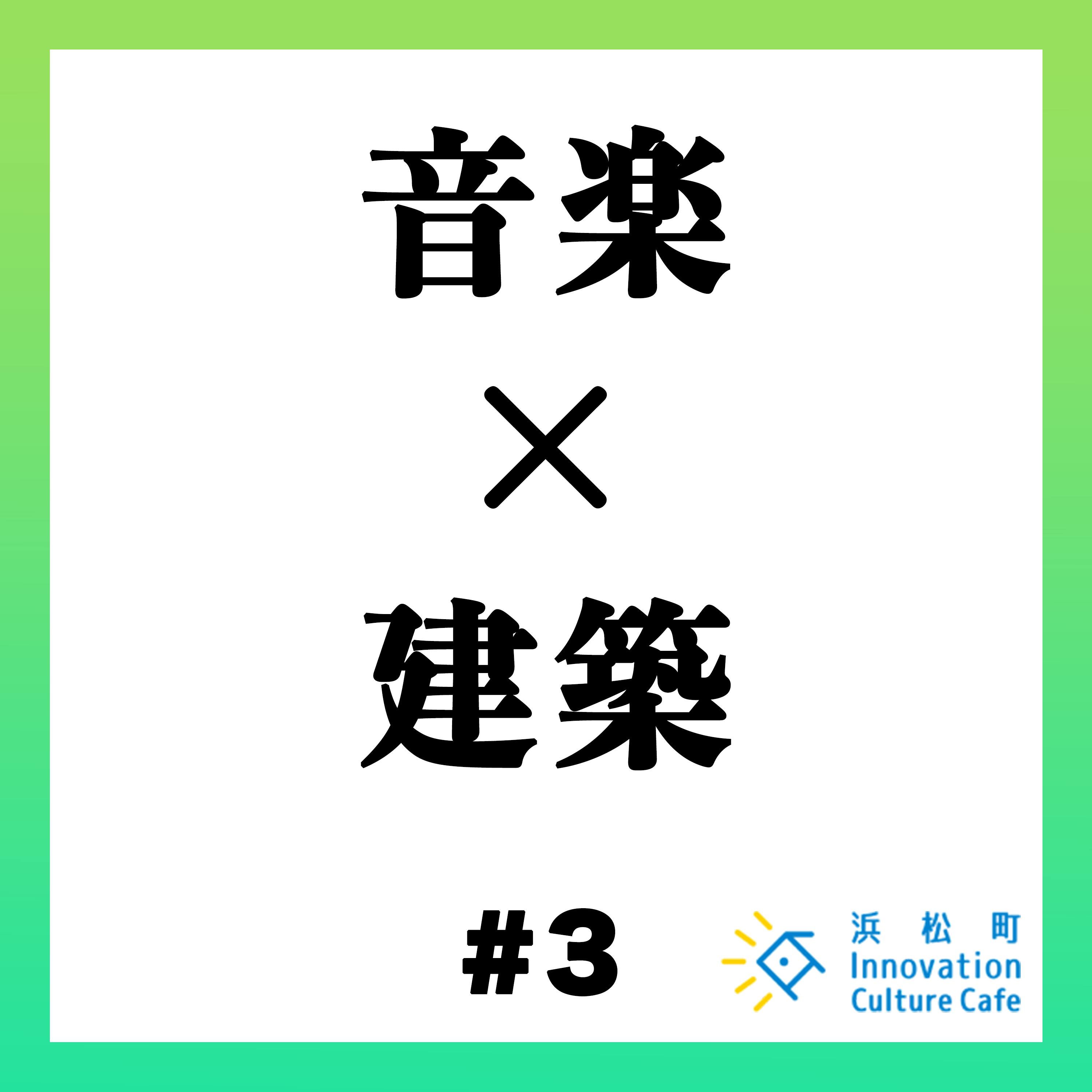#3「音楽×建築 AI時代における構成の「美」を考える」 #3「音楽×建築 AI時代における構成の「美」を考える」
