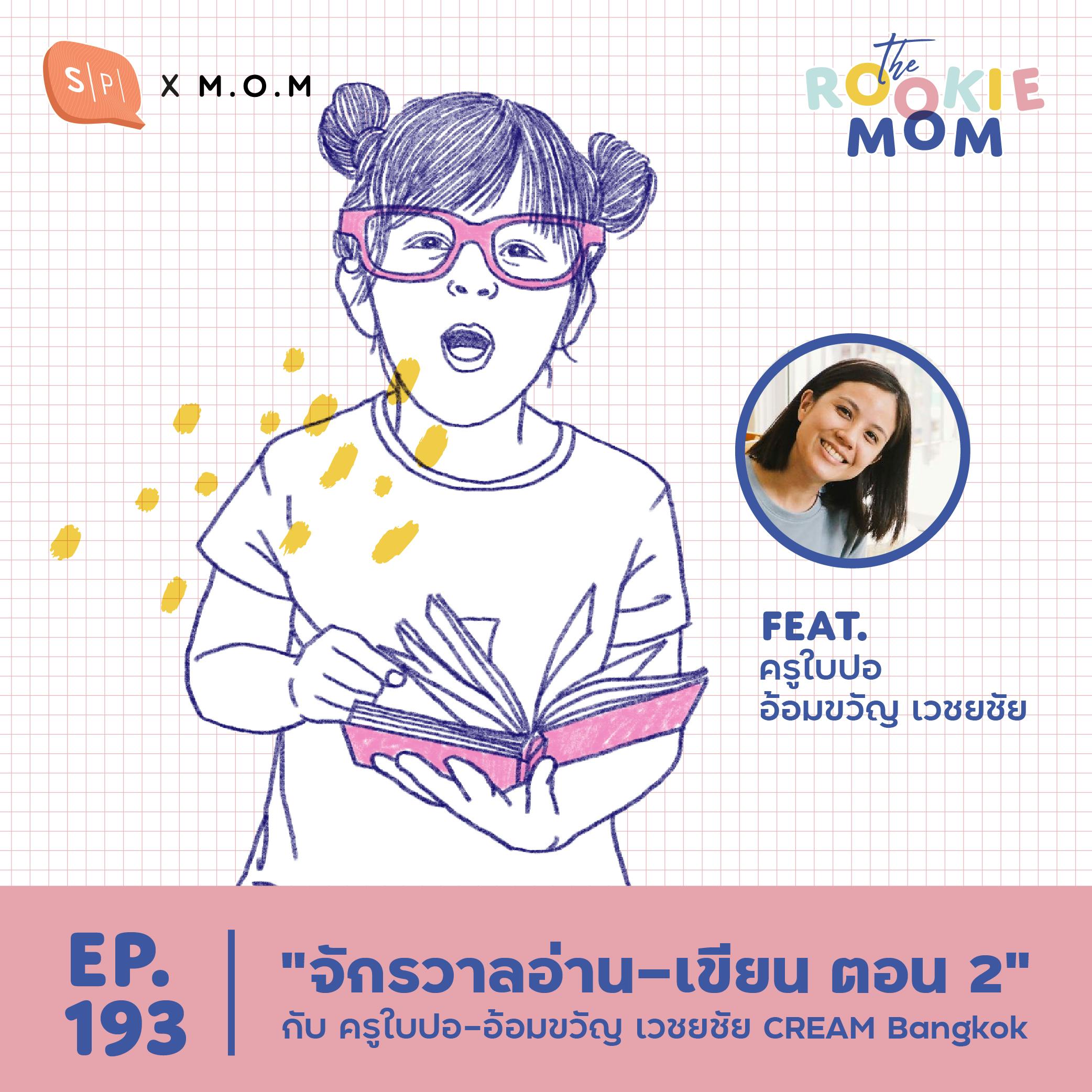 “จักรวาลอ่าน-เขียน ตอน 2” กับ ครูใบปอ-อ้อมขวัญ เวชยชัย CREAM Bangkok | The Rookie Mom EP193