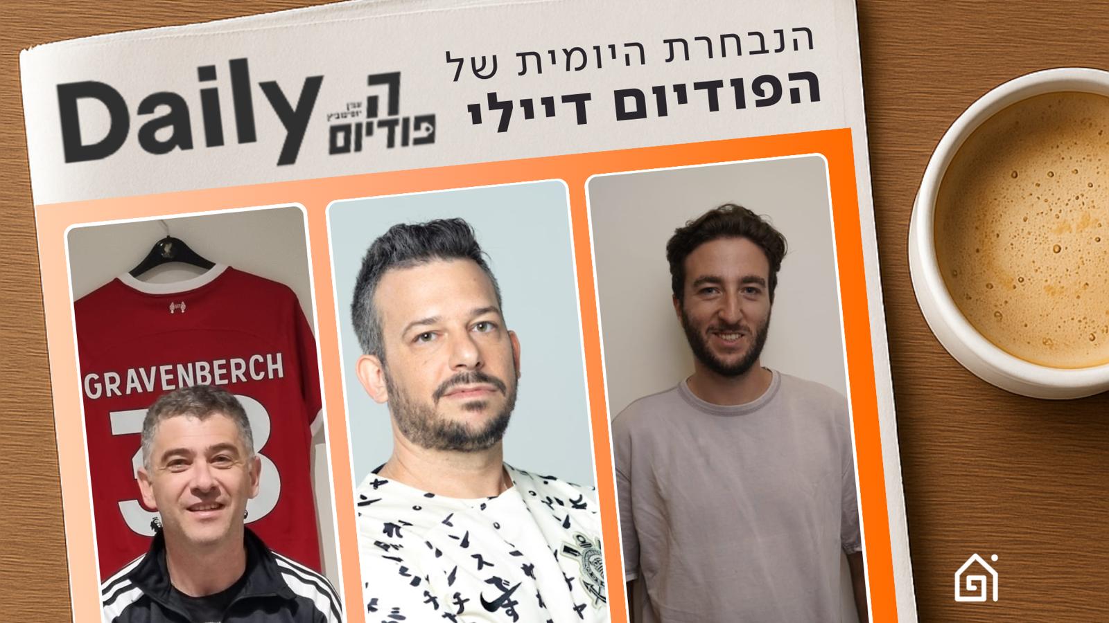 ב״ש מאבדת נקודות וטוטנהאם מועמדת לירידה | הפודיום דיילי 23/02