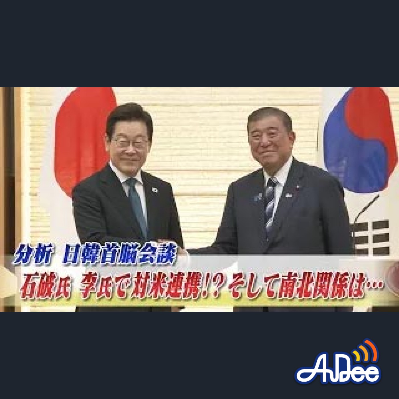 2025年8月25日OA 「分析 日韓首脳会談 石破・李で対米連携⁉南北関係は...」 episode artwork