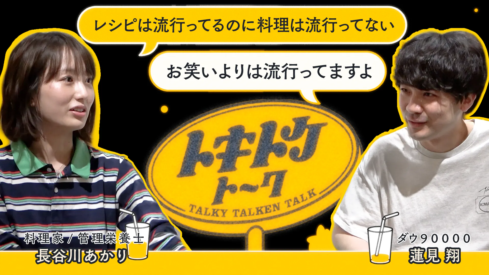 #57【ダウ蓮見×長谷川あかり】バズるレシピの作り方 episode artwork