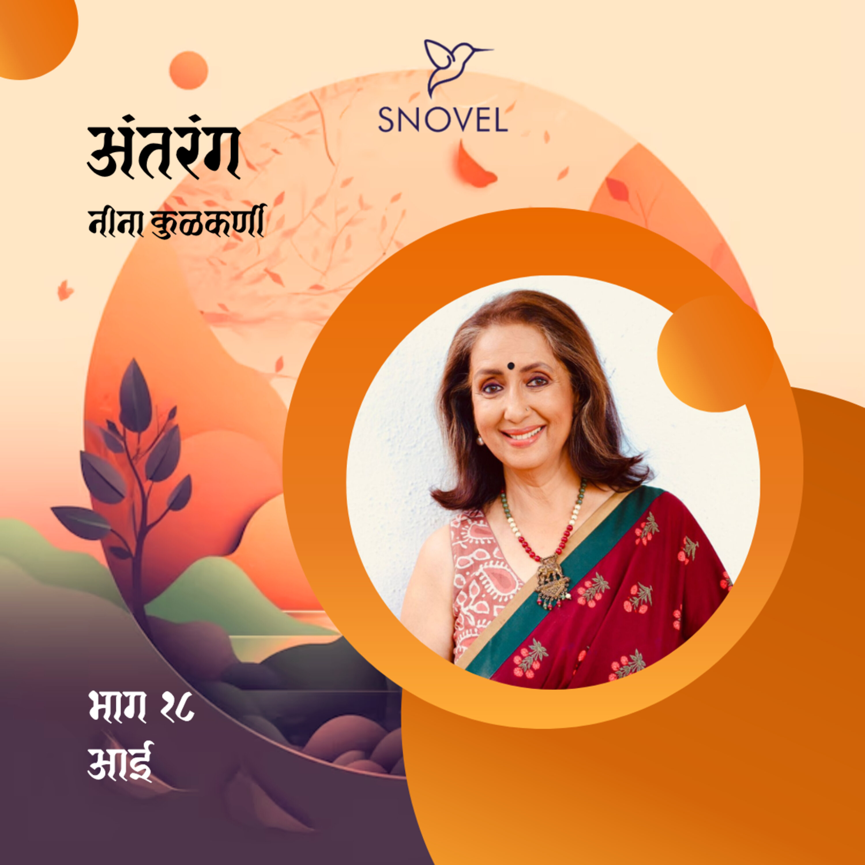 भाग १८ : आई episode artwork
