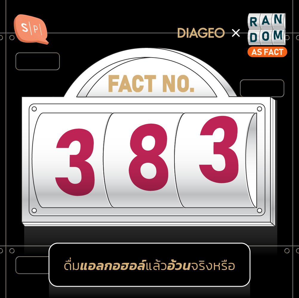 Random as Fact EP383 ดื่มแอลกอฮอล์แล้วอ้วนจริงหรือ