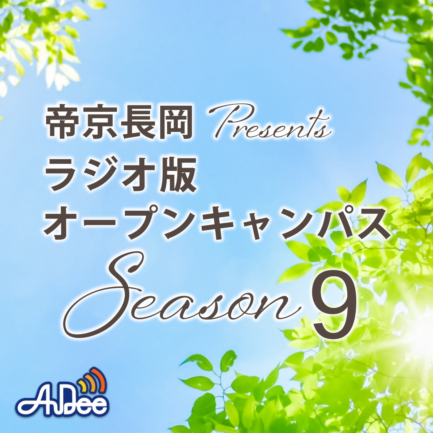 250805OA帝京長岡「オープンスクールについて」 episode artwork