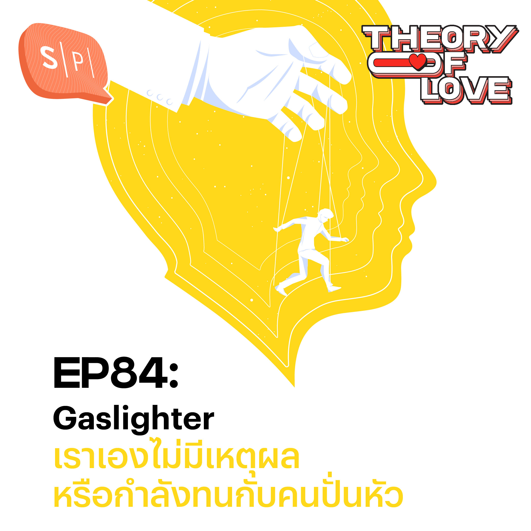 Gaslighter เราเองไม่มีเหตุผล หรือกำลังทนกับคนปั่นหัว | Theory of Love EP84