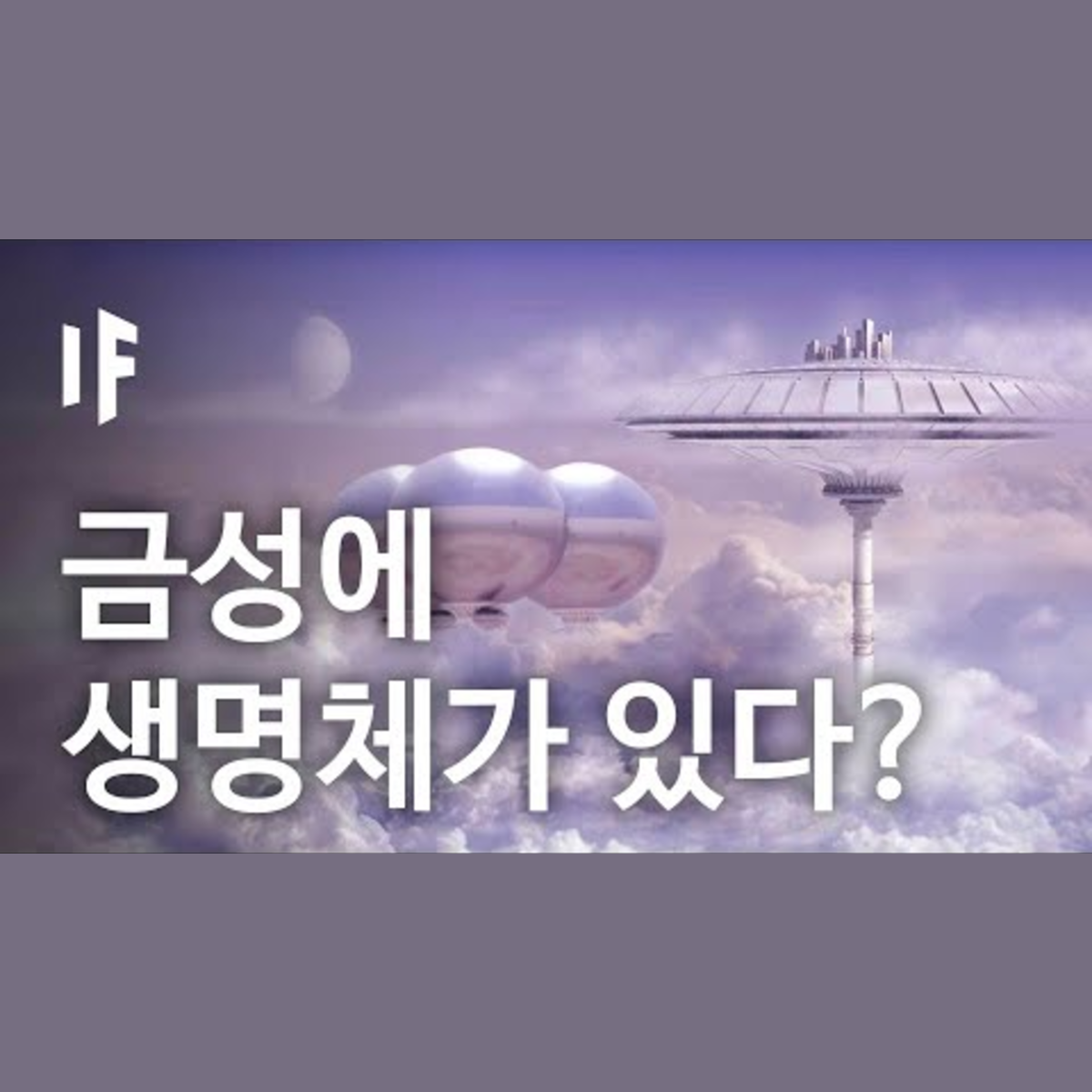 만약에 금성에 생명체가 존재한다면? [한국어 더빙] | 만약에 What If Korea
