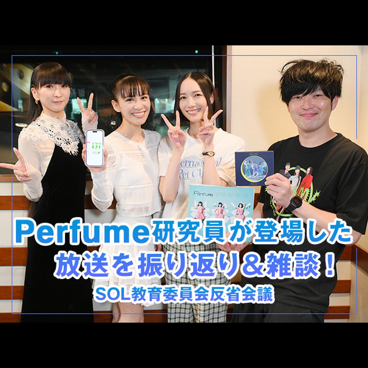 反省会議 【Perfume 研究員が登場した放送を振り返り & 雑談！】