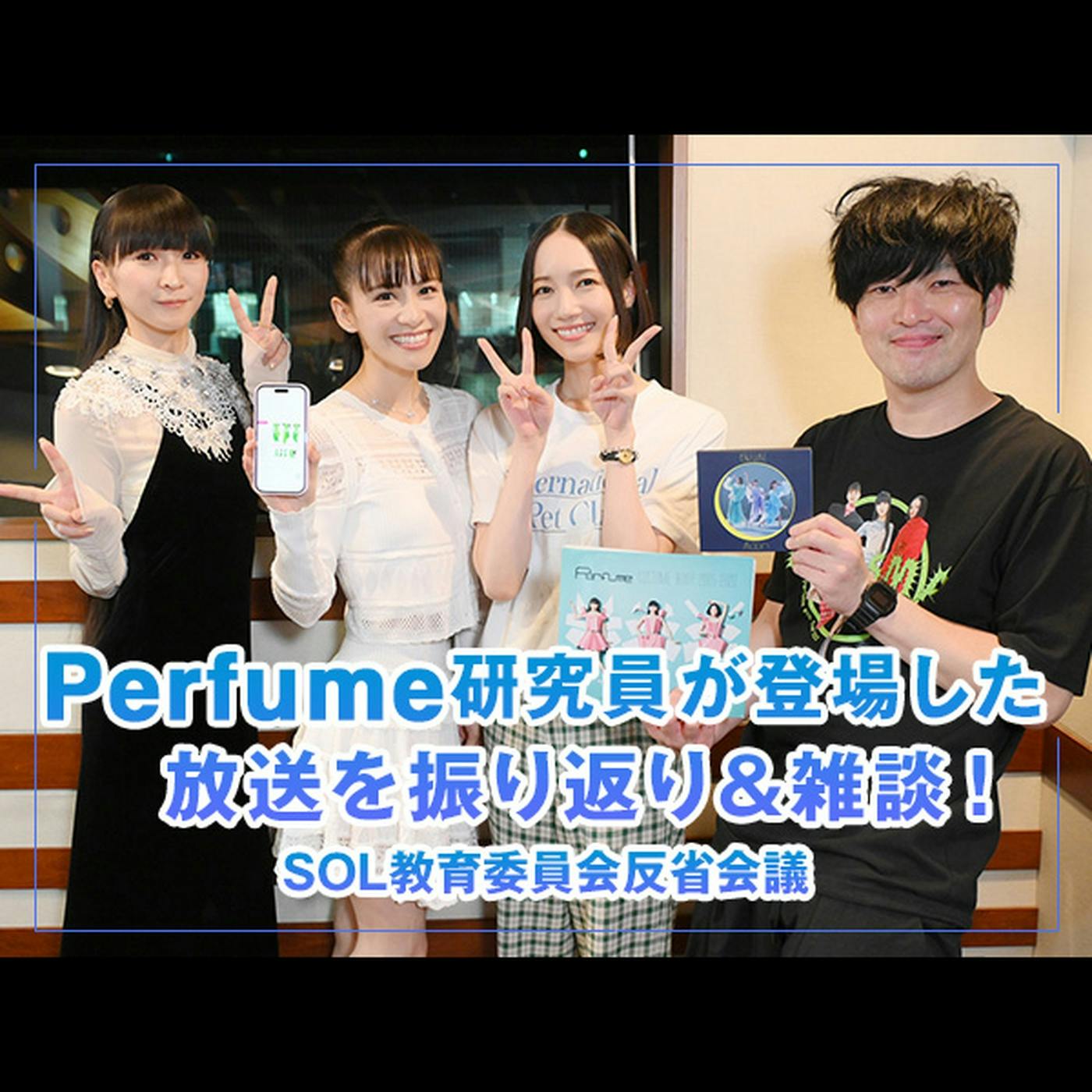 反省会議 【Perfume 研究員が登場した放送を振り返り & 雑談!】 反省会議 【Perfume 研究員が登場した放送を振り返り & 雑談!】