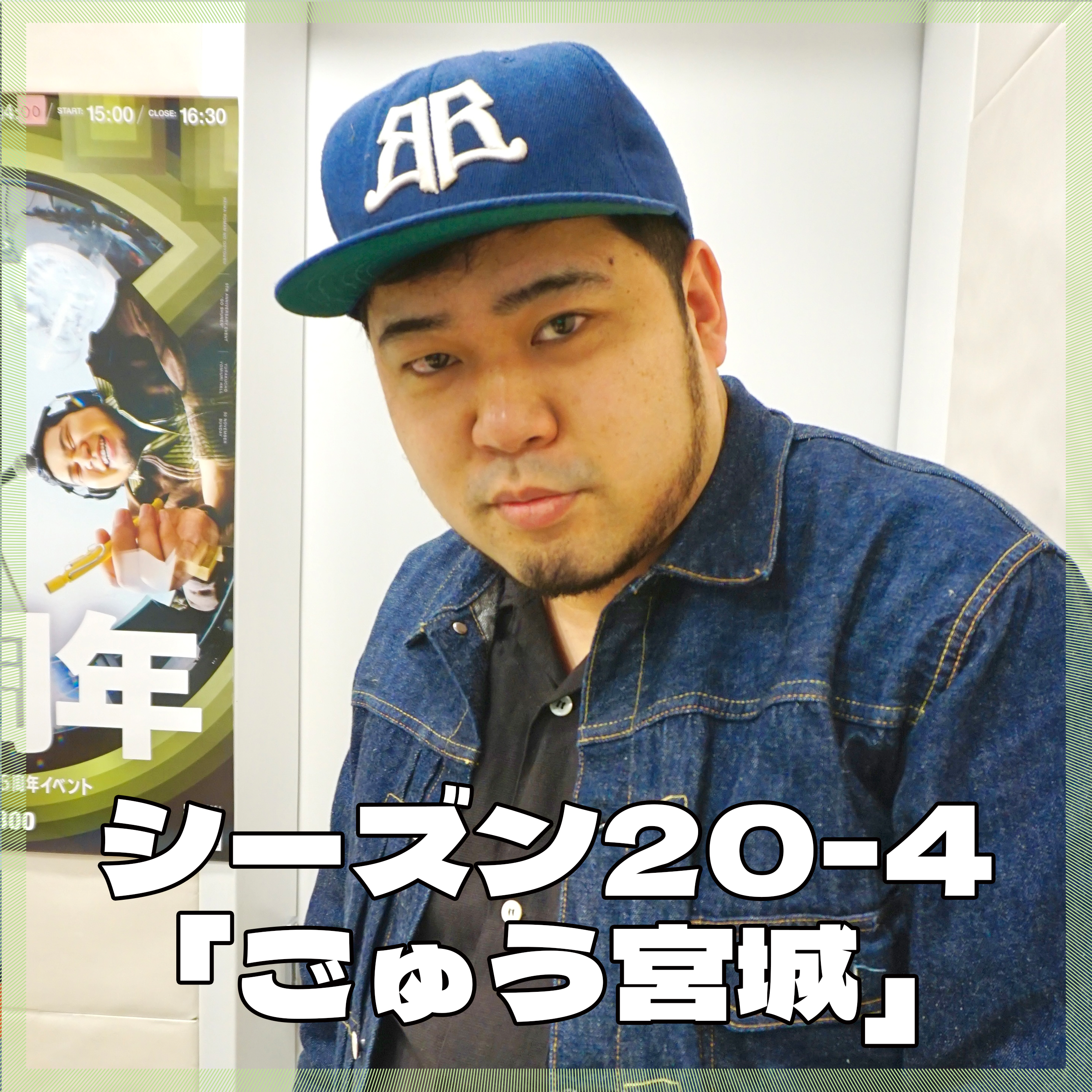 シーズン20-4「ごゅう宮城」