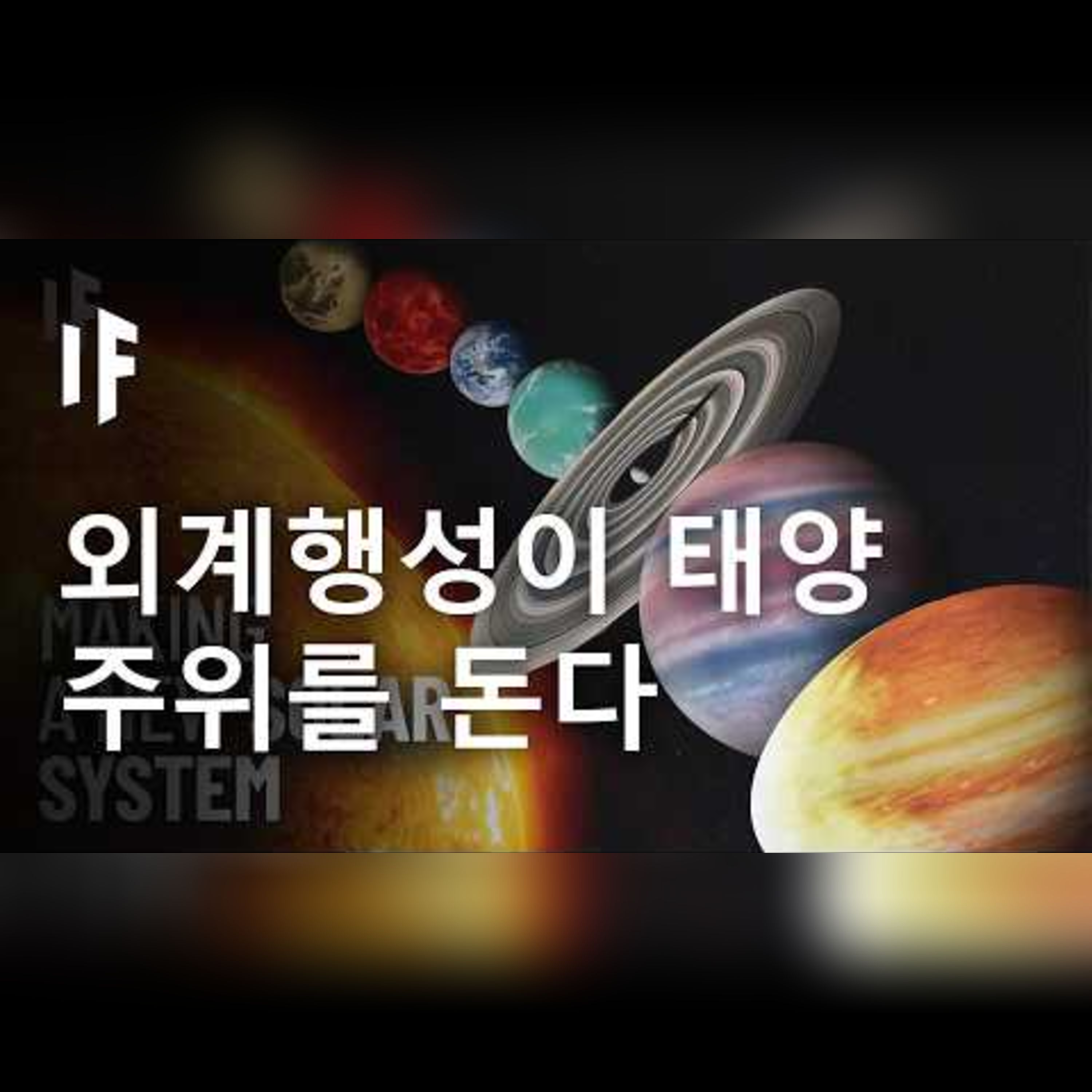 이 외계 행성들이 우리 태양계에 있다면 어떤 일이 벌어질까?