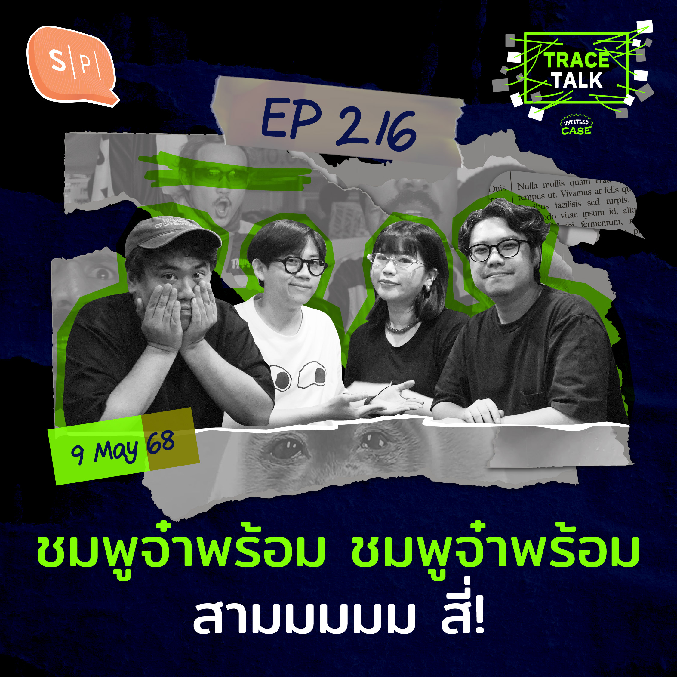 ชมพูจ๋าพร้อม ชมพูจ๋าพร้อม สามมมมม สี่! | Trace Talk EP216